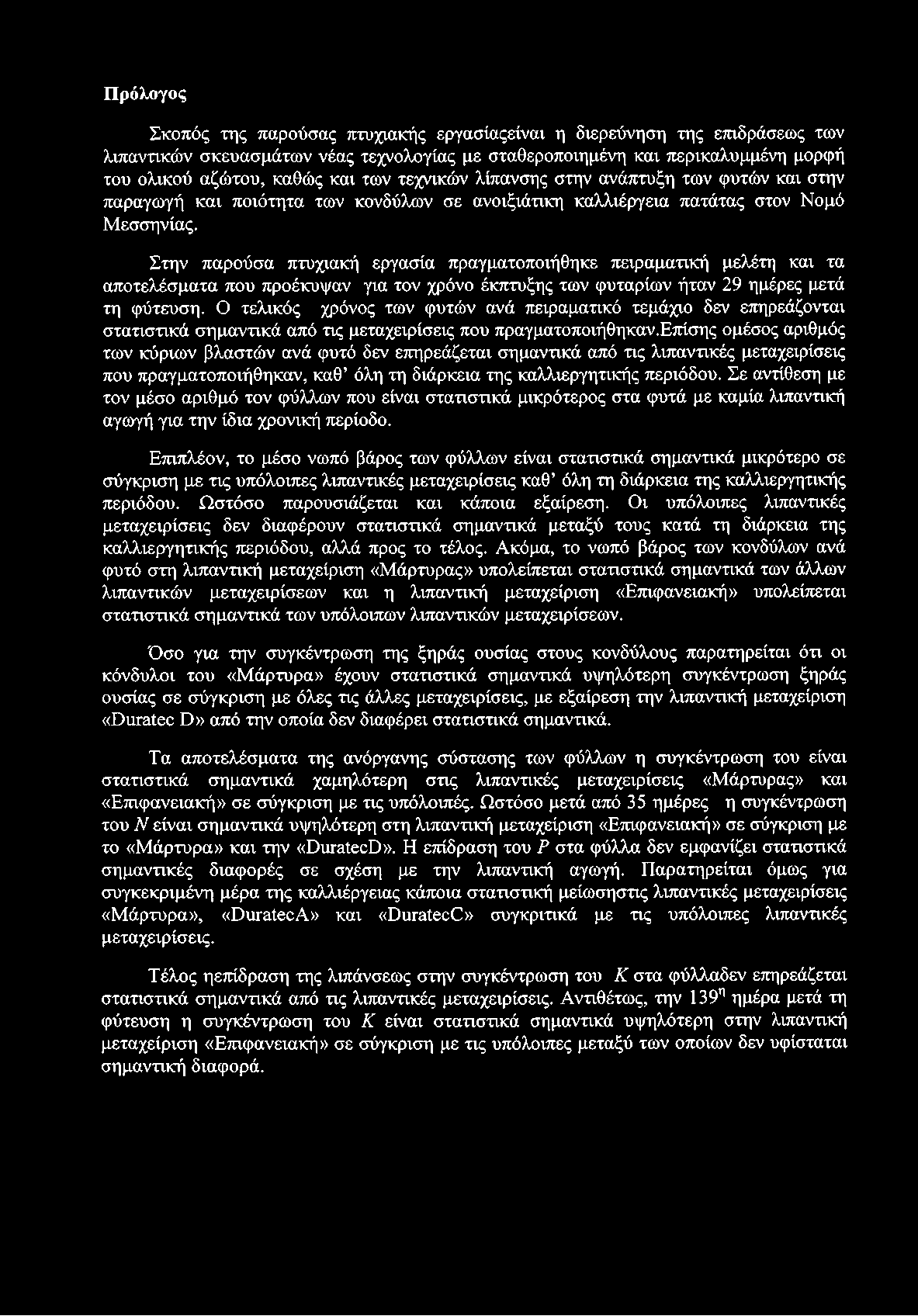 Στην παρούσα πτυχιακή εργασία πραγματοποιήθηκε πειραματική μελέτη και τα αποτελέσματα που προέκυψαν για τον χρόνο έκπτυξης των φυταρίων ήταν 29 ημέρες μετά τη φύτευση.
