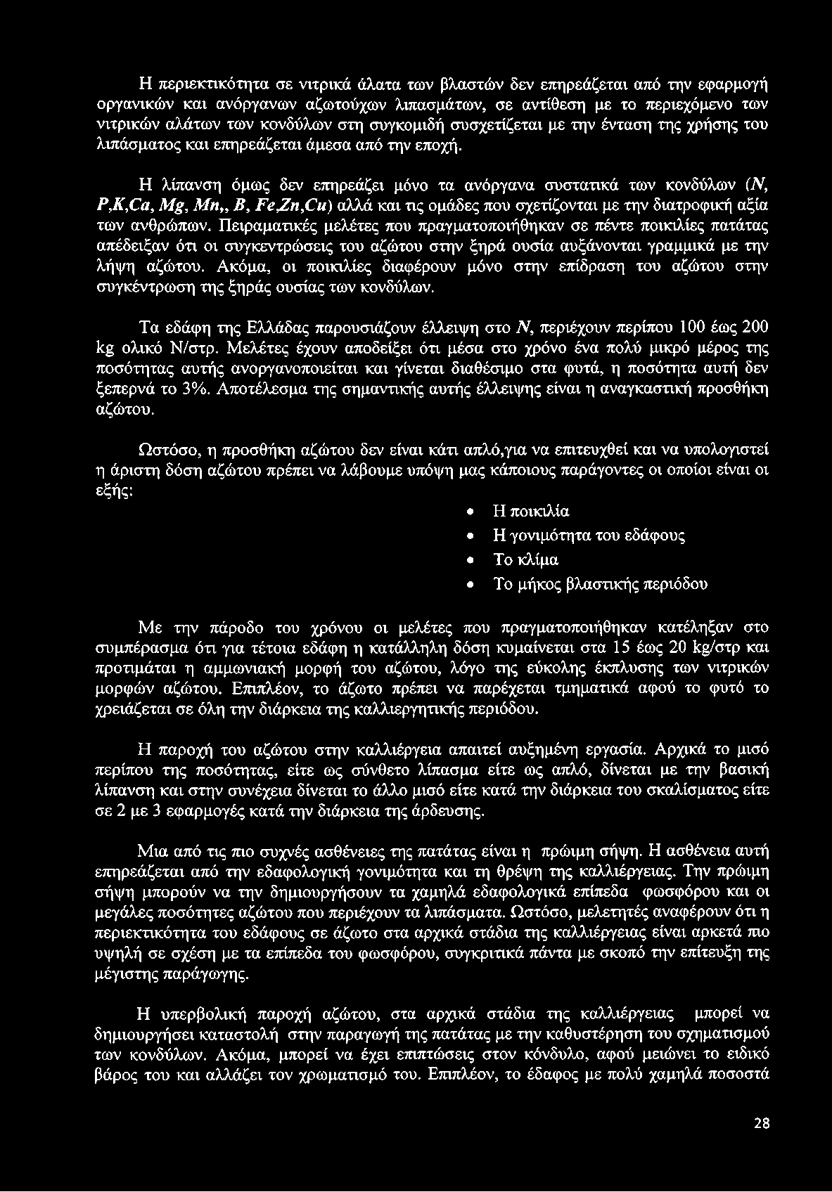 Η λίπανση όμως δεν επηρεάζει μόνο τα ανόργανα συστατικά των κονδύλων (Ν, Ρ,Κ,ϋα, Mg, Μη Β, Γ ε^η,ϋιι) αλλά και τις ομάδες που σχετίζονται με την διατροφική αξία των ανθρώπων.