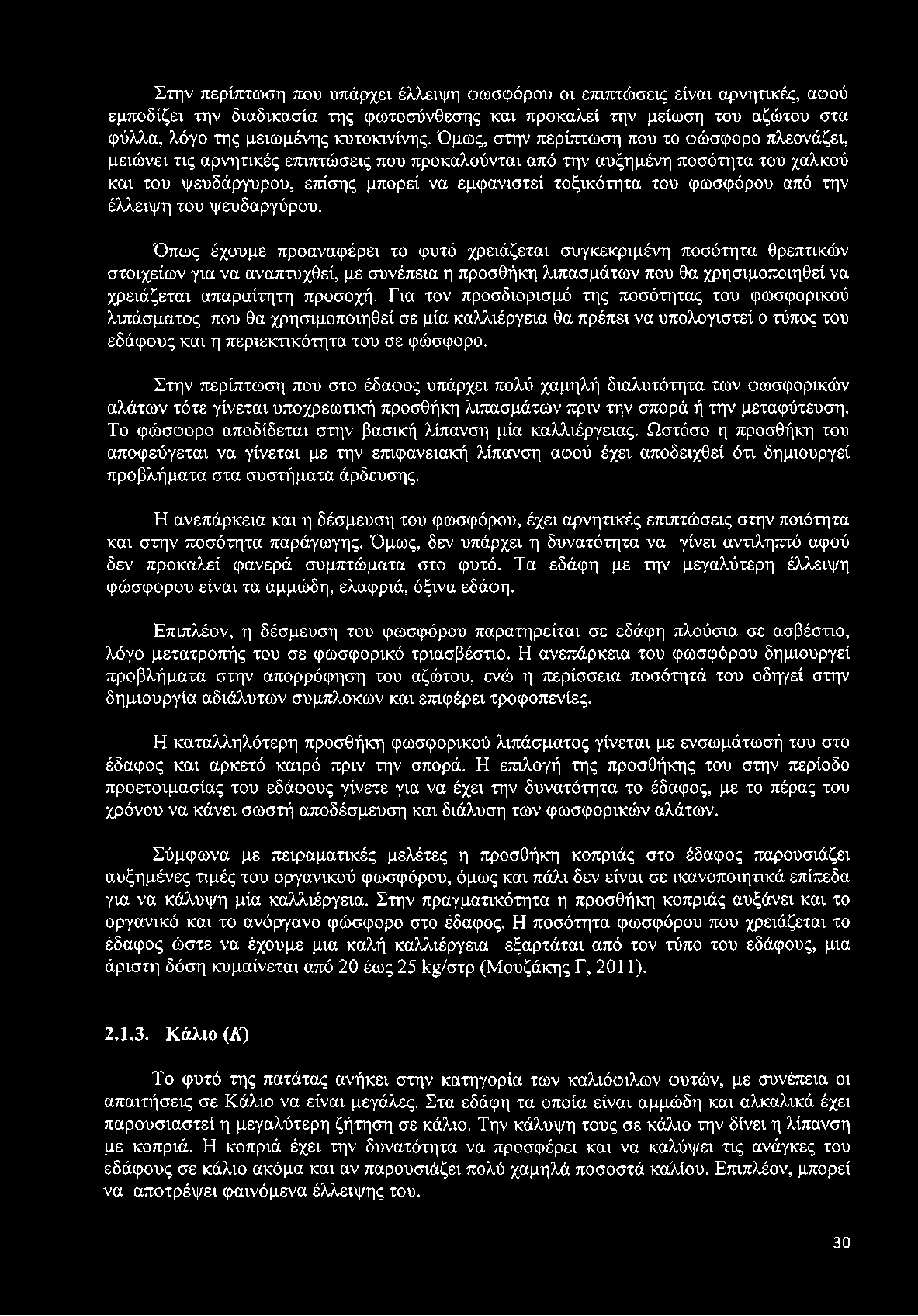 φωσφόρου από την έλλειψη του ψευδαργύρου.