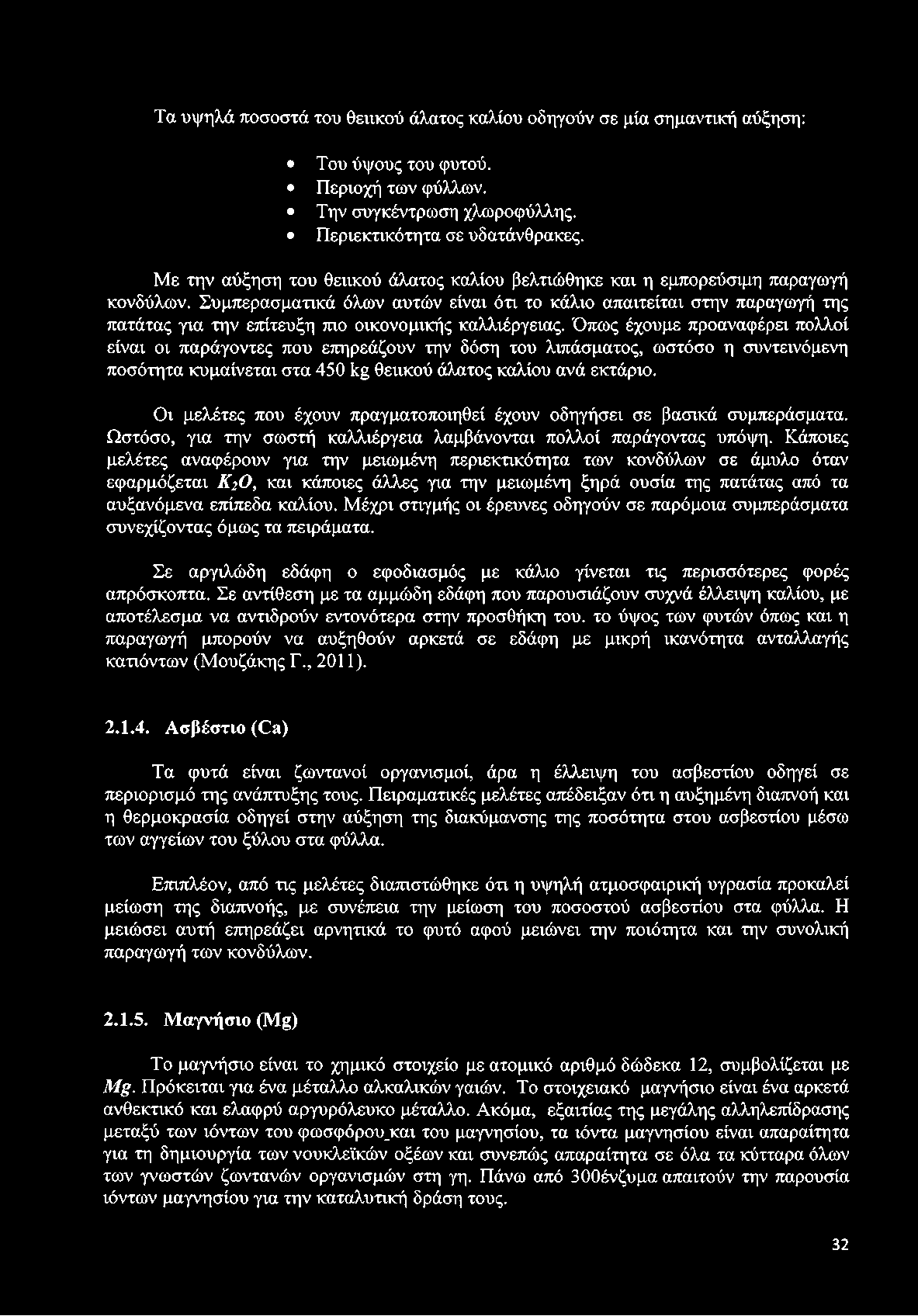 Συμπερασματικά όλων αυτών είναι ότι το κάλιο απαιτείται στην παραγωγή της πατάτας για την επίτευξη πιο οικονομικής καλλιέργειας.