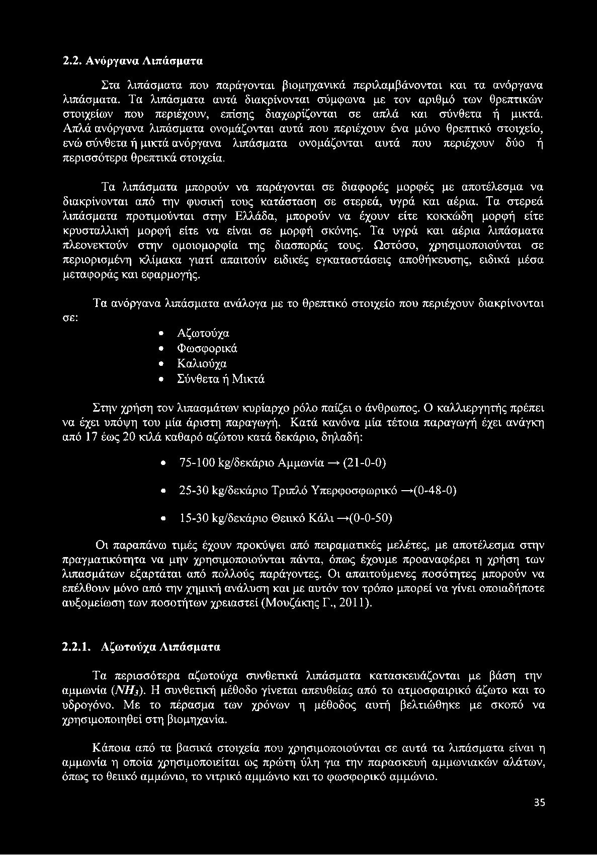 Απλά ανόργανα λιπάσματα ονομάζονται αυτά που περιέχουν ένα μόνο θρεπτικό στοιχείο, ενώ σύνθετα ή μικτά ανόργανα λιπάσματα ονομάζονται αυτά που περιέχουν δύο ή περισσότερα θρεπτικά στοιχεία.
