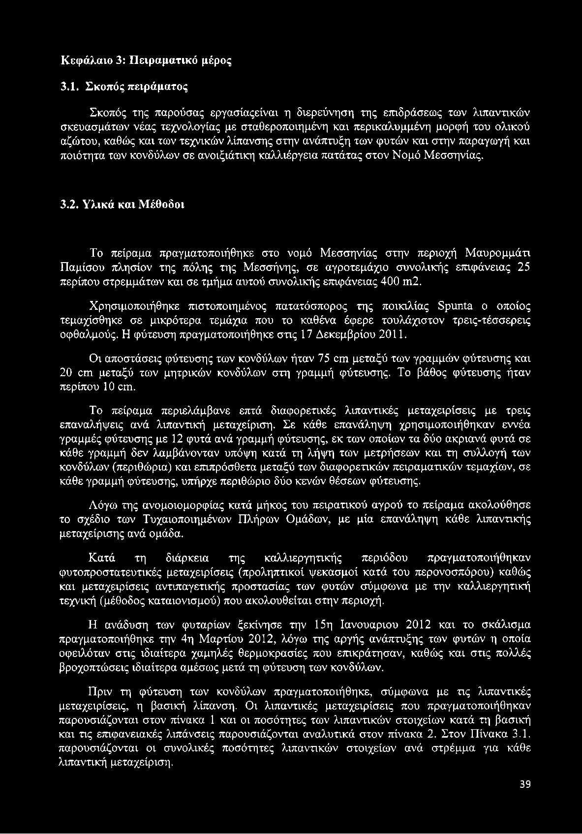 τεχνικών λίπανσης στην ανάπτυξη των φυτών και στην παραγωγή και ποιότητα των κονδύλων σε ανοιξιάτικη καλλιέργεια πατάτας στον Νομό Μεσσηνίας. 3.2.