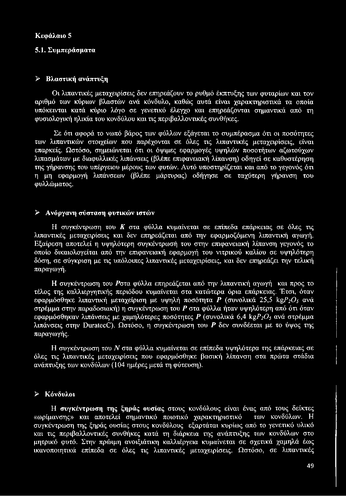 υπόκεινται κατά κύριο λόγο σε γενετικό έλεγχο και επηρεάζονται σημαντικά από τη φυσιολογική ηλικία του κονδύλου και τις περιβαλλοντικές συνθήκες.
