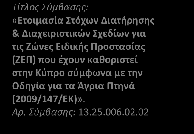 σύμφωνα με την Οδηγία για τα Άγρια Πτηνά (2009/147/ΕΚ)». Αρ.