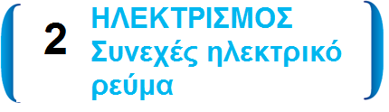 2.1 Ηλεκτρικές πηγές 2.2 Ηλεκτρικό ρεύμα 2.3 Κανόνες του Kirchhoff 2.