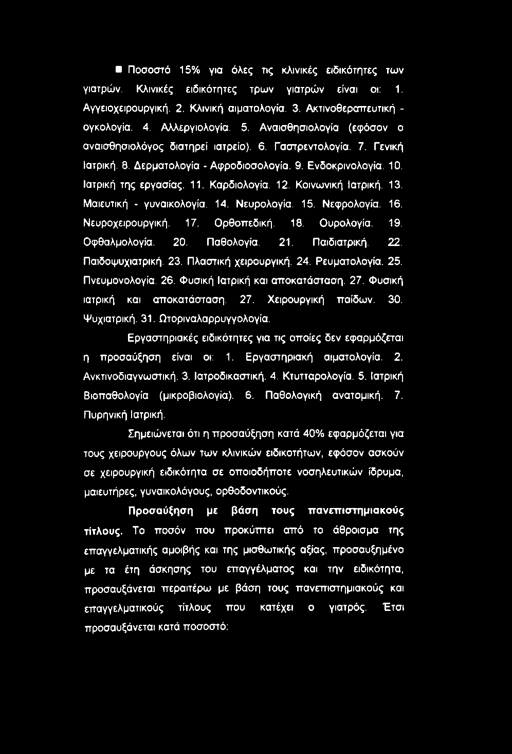 Ωτοριναλαρρυγγολογία. Εργαστηριακές ειδικότητες για τις οποίες δεν εφαρμόζεται η προσαύξηση είναι οι: 1. Εργαστηριακή αιματολογία. 2. Ανκτινοδιαγνωστική. 3. Ιατροδικαστική. 4. Κτυτταρολογία. 5.