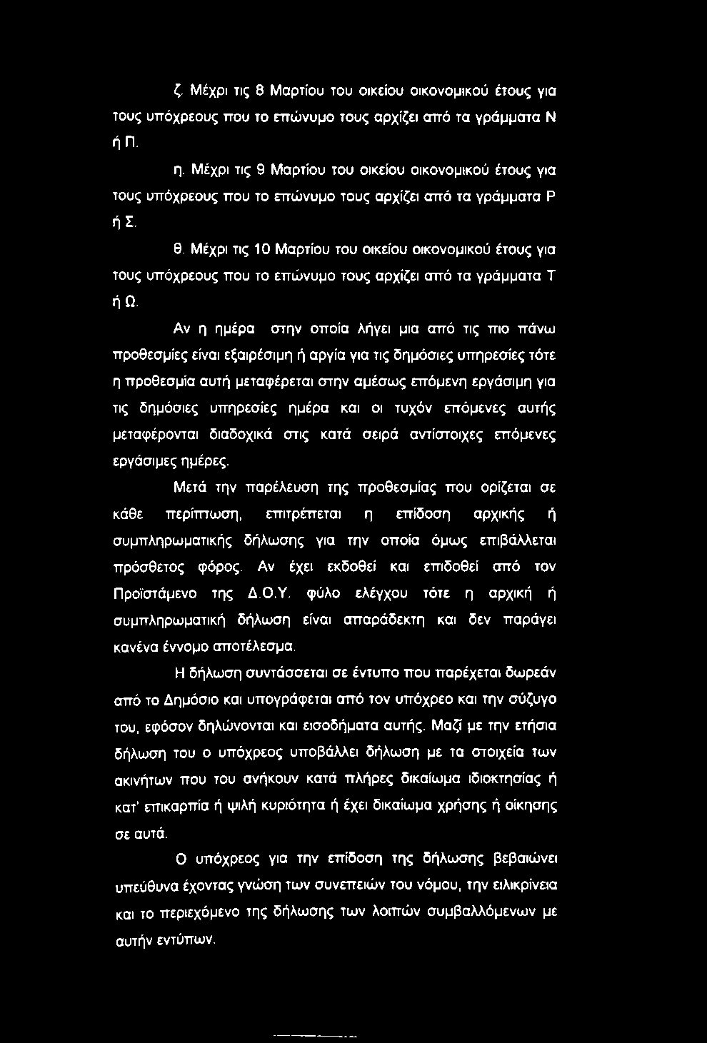 Μέχρι τις 10 Μαρτίου του οικείου οικονομικού έτους για τους υπόχρεους που το επώνυμο τους αρχίζει από τα γράμματα Τ ήω.