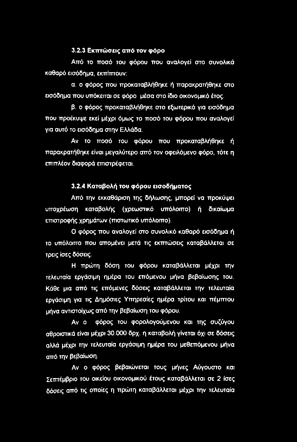 ο φόρος προκαταβλήθηκε στο εξωτερικό για εισόδημα που προέκυψε εκεί μέχρι όμως το ποσό του φόρου που αναλογεί για αυτό το εισόδημα στην Ελλάδα.
