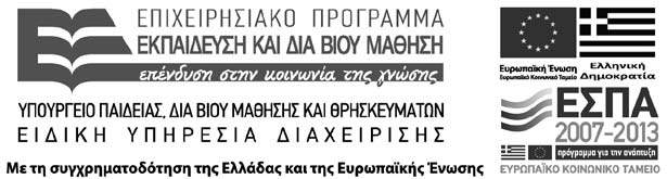 Το έντυπο αυτό δημιουργήθηκε στο πλαίσιο της Πράξης: «Νέες Πολιτικές Ξενόγλωσσης Εκπαίδευσης στο Σχολείο: Η Εκμάθηση της Αγγλικής στην Πρώιμη Παιδική Ηλικία» που υλοποιείται από το Εθνικό και