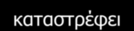όχι εξαφανίζοντας το.