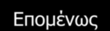 έχουν διαφορετικά