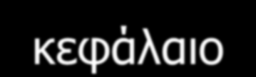 Η οικονομική