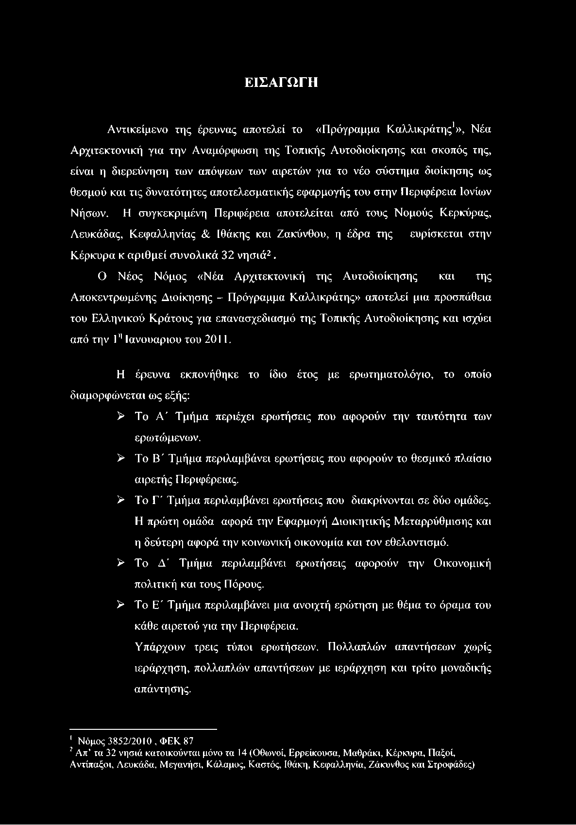 Η συγκεκριμένη Περιφέρεια αποτελείται από τους Νομούς Κερκύρας, Λευκάδας, Κεφαλληνίας & Ιθάκης και Ζακύνθου, η έδρα της ευρίσκεται στην Κέρκυρα κ αριθμεί συνολικά 32 νησιά2, Ο Νέος Νόμος «Νέα