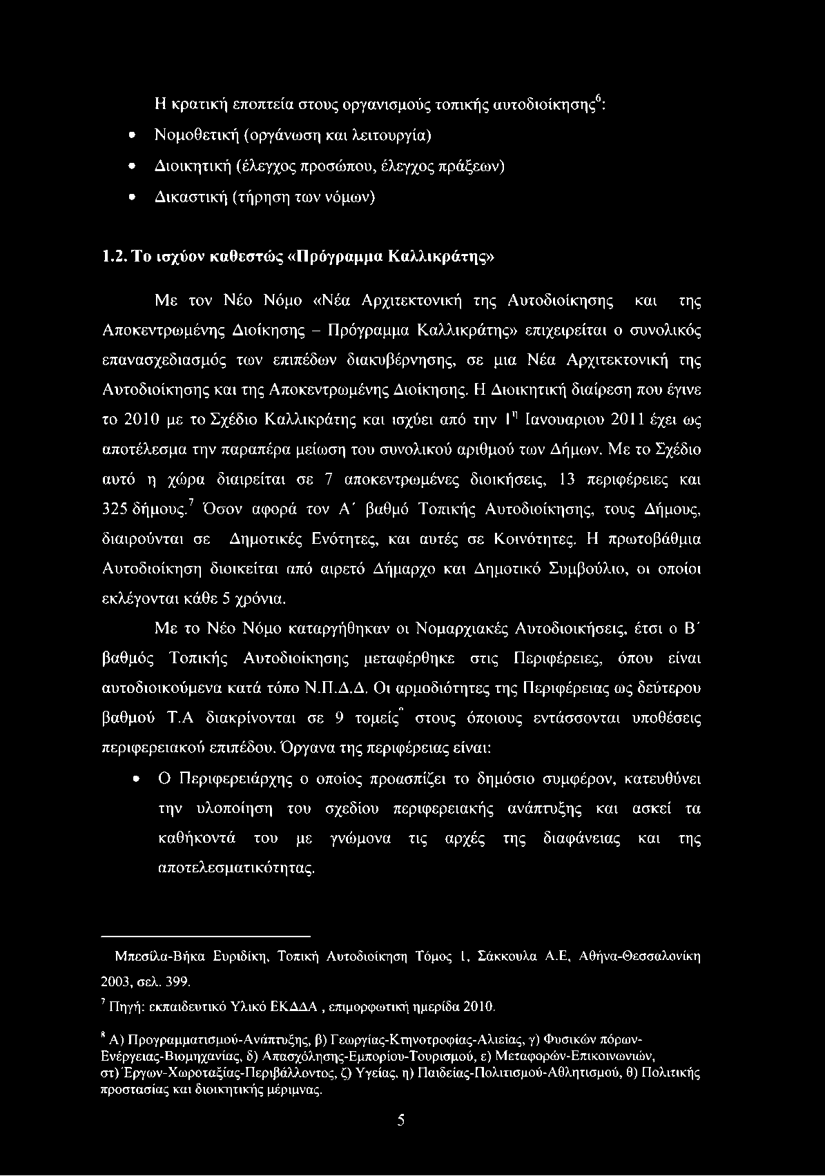 επιπέδων διακυβέρνησης, σε μια Νέα Αρχιτεκτονική της Αυτοδιοίκησης και της Αποκεντρωμένης Διοίκησης.