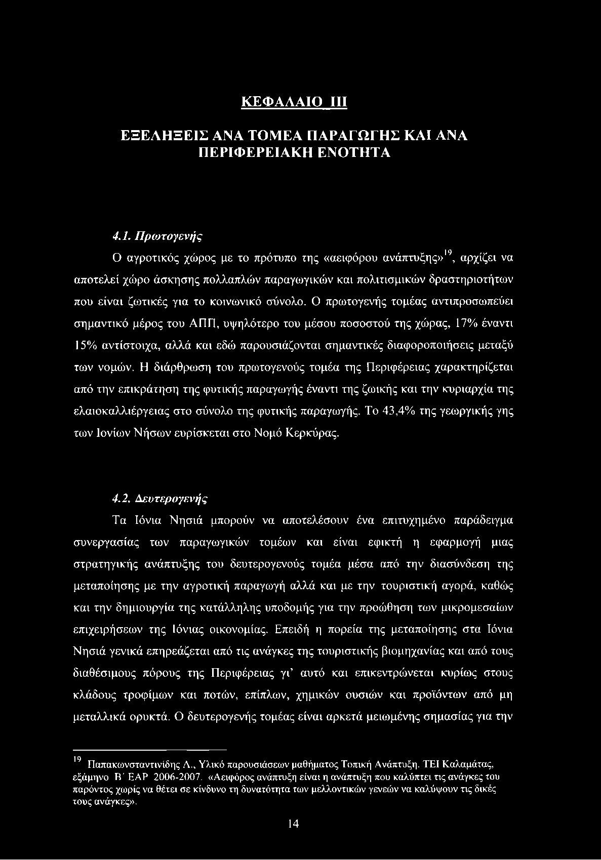 Ο πρωτογενής τομέας αντιπροσωπεύει σημαντικό μέρος του ΑΠΠ, υψηλότερο του μέσου ποσοστού της χώρας, 17% έναντι 15% αντίστοιχα, αλλά και εδώ παρουσιάζονται σημαντικές διαφοροποιήσεις μεταξύ των νομών.