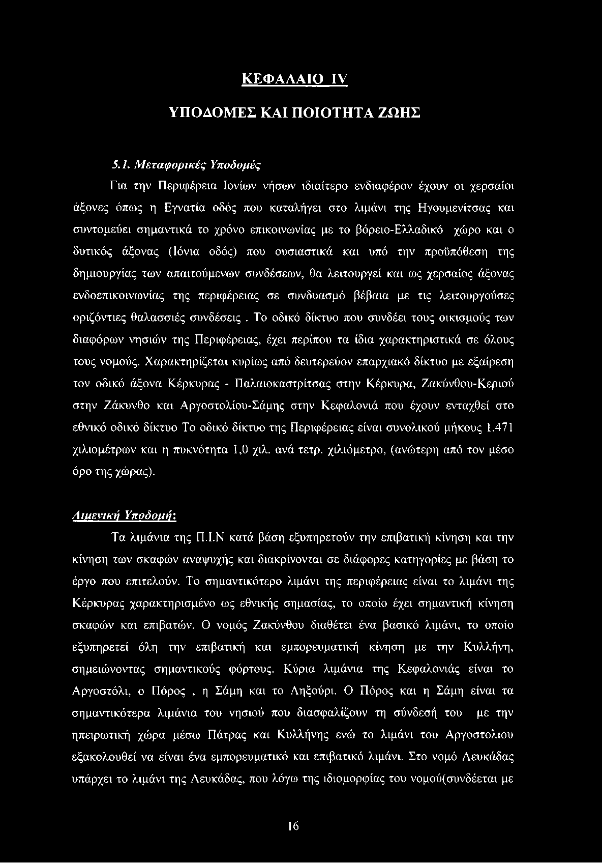 επικοινωνίας με το βόρειο-ελλαδικό χώρο και ο δυτικός άξονας (Ιόνια οδός) που ουσιαστικά και υπό την προϋπόθεση της δημιουργίας των απαιτούμενων συνδέσεων, θα λειτουργεί και ως χερσαίος άξονας