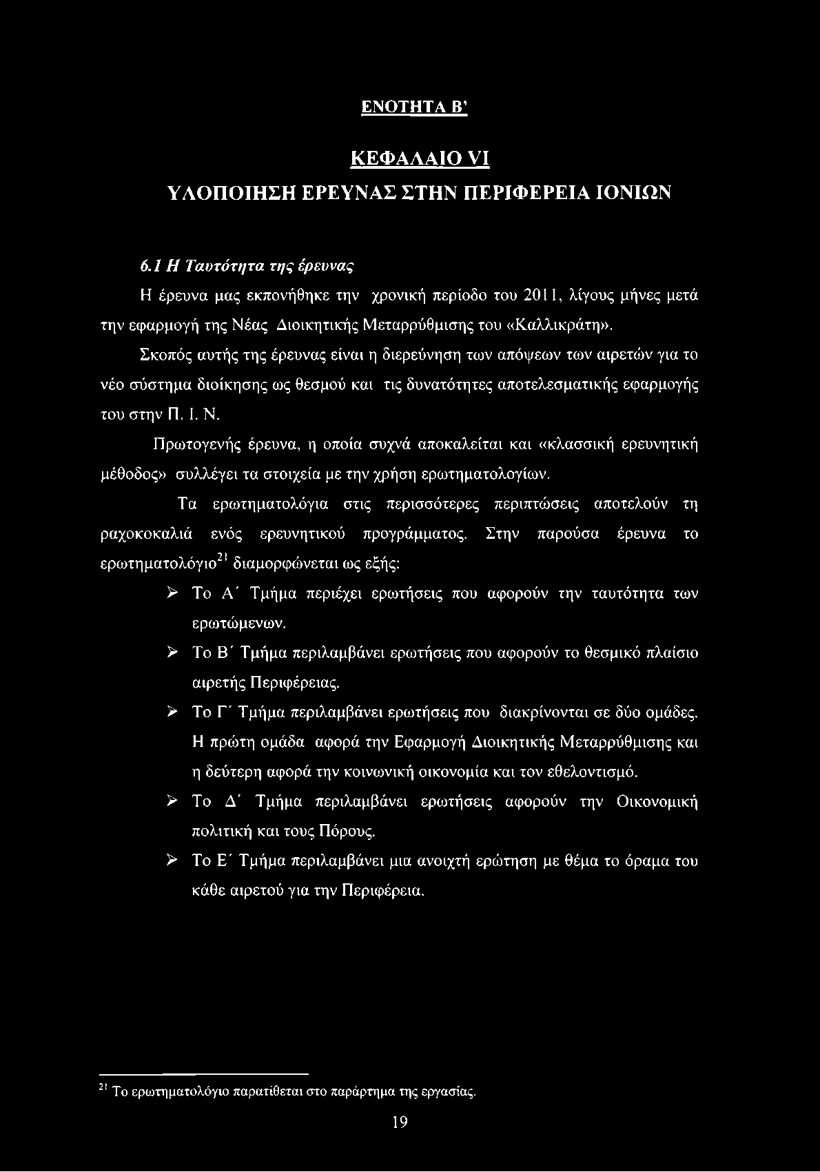 Σκοπός αυτής της έρευνας είναι η διερεύνηση των απόψεων των αιρετών για το νέο σύστημα διοίκησης ως θεσμού και τις δυνατότητες αποτελεσματικής εφαρμογής του στην Π. I. Ν.