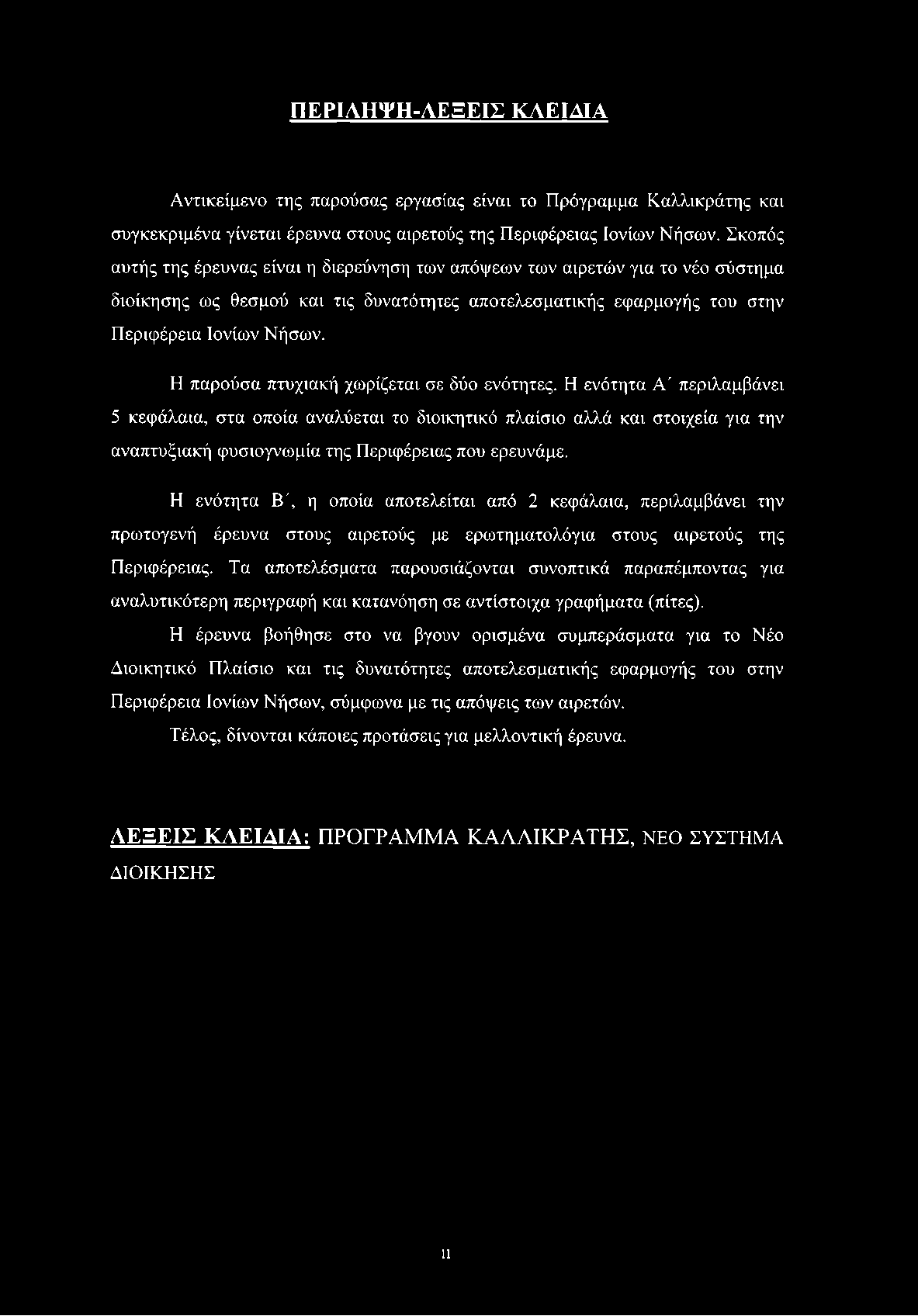 Η παρούσα πτυχιακή χωρίζεται σε δύο ενότητες.