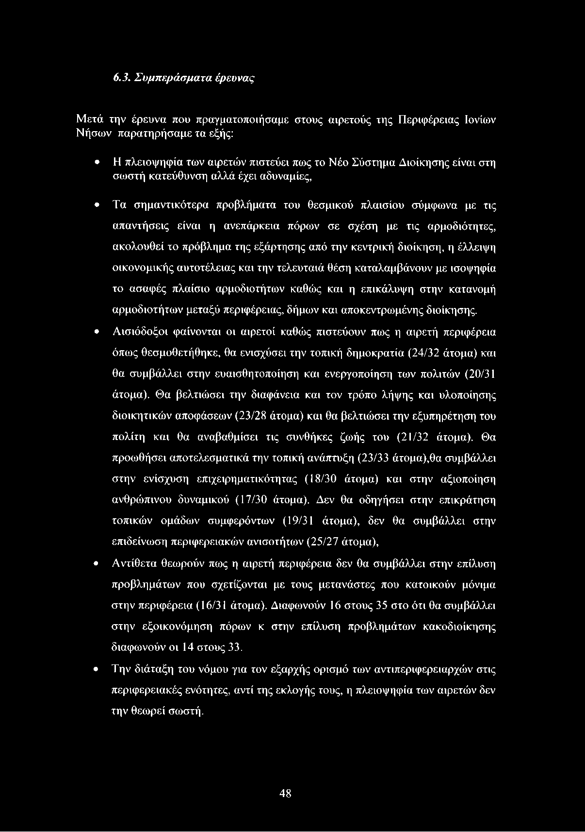 εξάρτησης από την κεντρική διοίκηση, η έλλειψη οικονομικής αυτοτέλειας και την τελευταιά θέση καταλαμβάνουν με ισοψηφία το ασαφές πλαίσιο αρμοδιοτήτων καθώς και η επικάλυψη στην κατανομή αρμοδιοτήτων