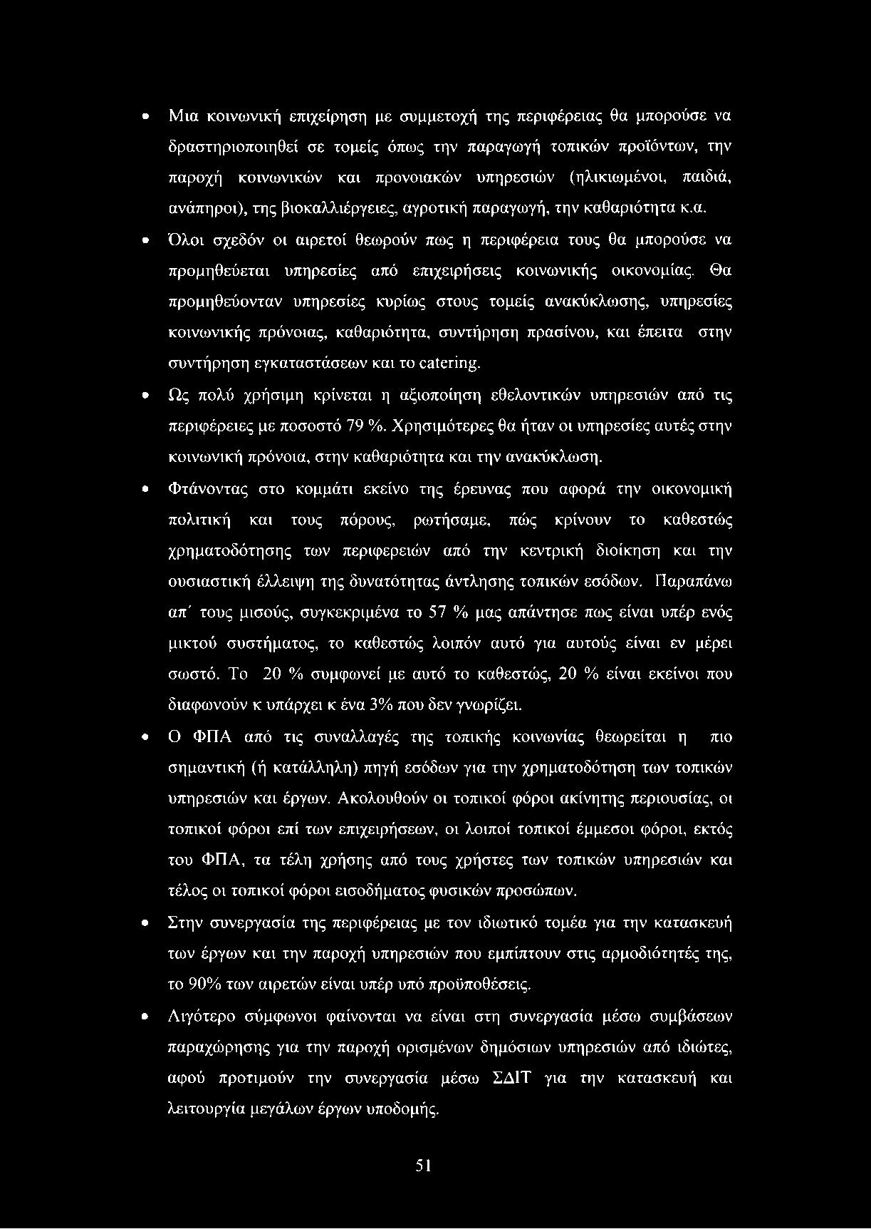 Θα προμηθεύονταν υπηρεσίες κυρίως στους τομείς ανακύκλωσης, υπηρεσίες κοινωνικής πρόνοιας, καθαριότητα, συντήρηση πρασίνου, και έπειτα στην συντήρηση εγκαταστάσεων και το catering.