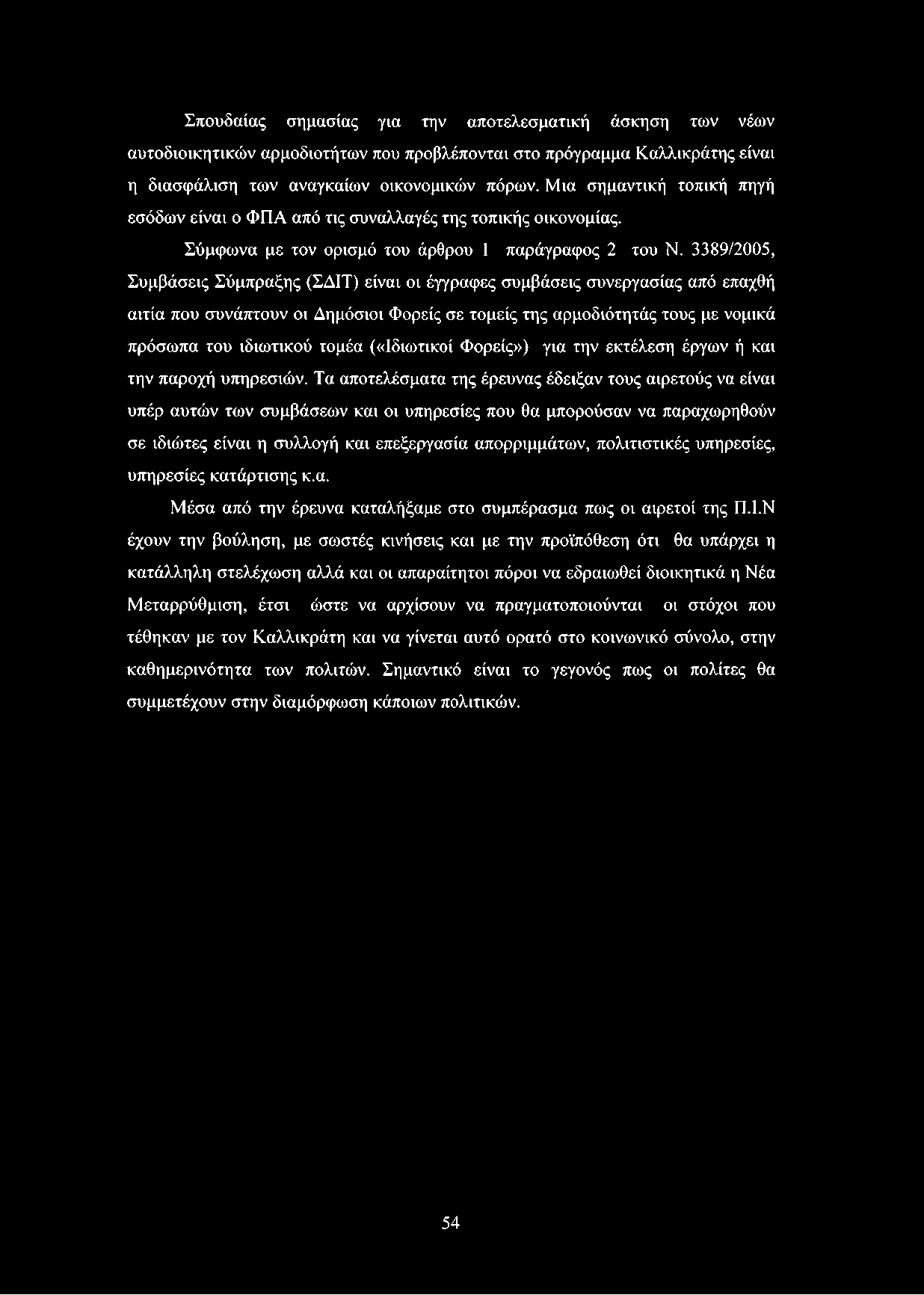 3389/2005, Συμβάσεις Σύμπραξης (ΣΔΙΤ) είναι οι έγγραφες συμβάσεις συνεργασίας από επαχθή αιτία που συνάπτουν οι Δημόσιοι Φορείς σε τομείς της αρμοδιότητάς τους με νομικά πρόσωπα του ιδιωτικού τομέα