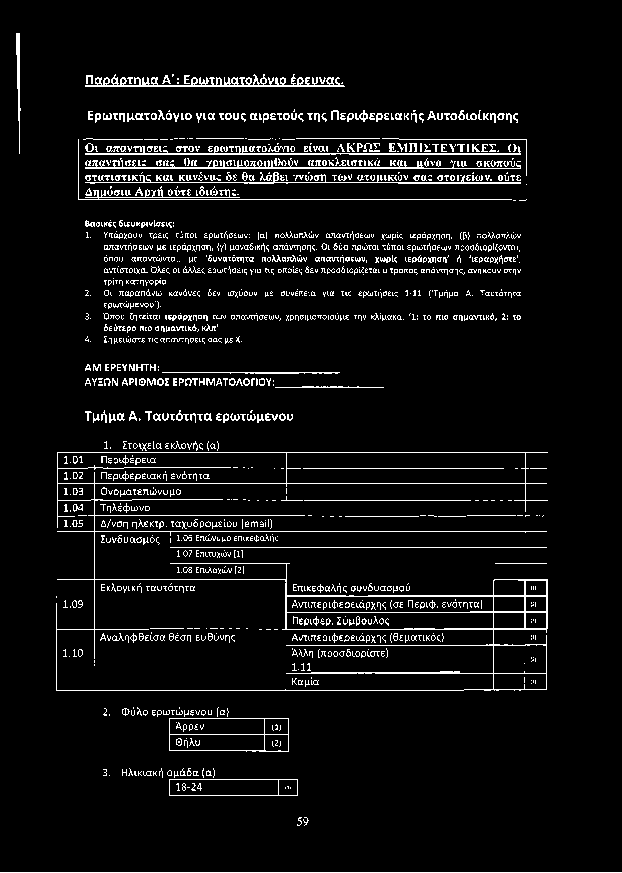 Υπάρχουν τρεις τύ π ο ι ερω τήσεων: (α) πολλαπλώ ν α πα ντήσεω ν χω ρίς ιεράρχηση, (β) πολλαπλώ ν α π α ντήσεω ν με ιεράρχηση, (υ ) μοναδικής απάντησης.