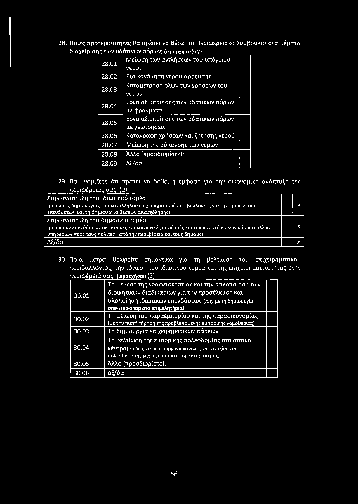 06 Καταγραφή χρήσεων και ζήτησης νερού 28.07 Μείωση της ρύπανσης των νερών 28.08 Άλλο (προσδιορίστε): 28.09 Δξ/δα 29.