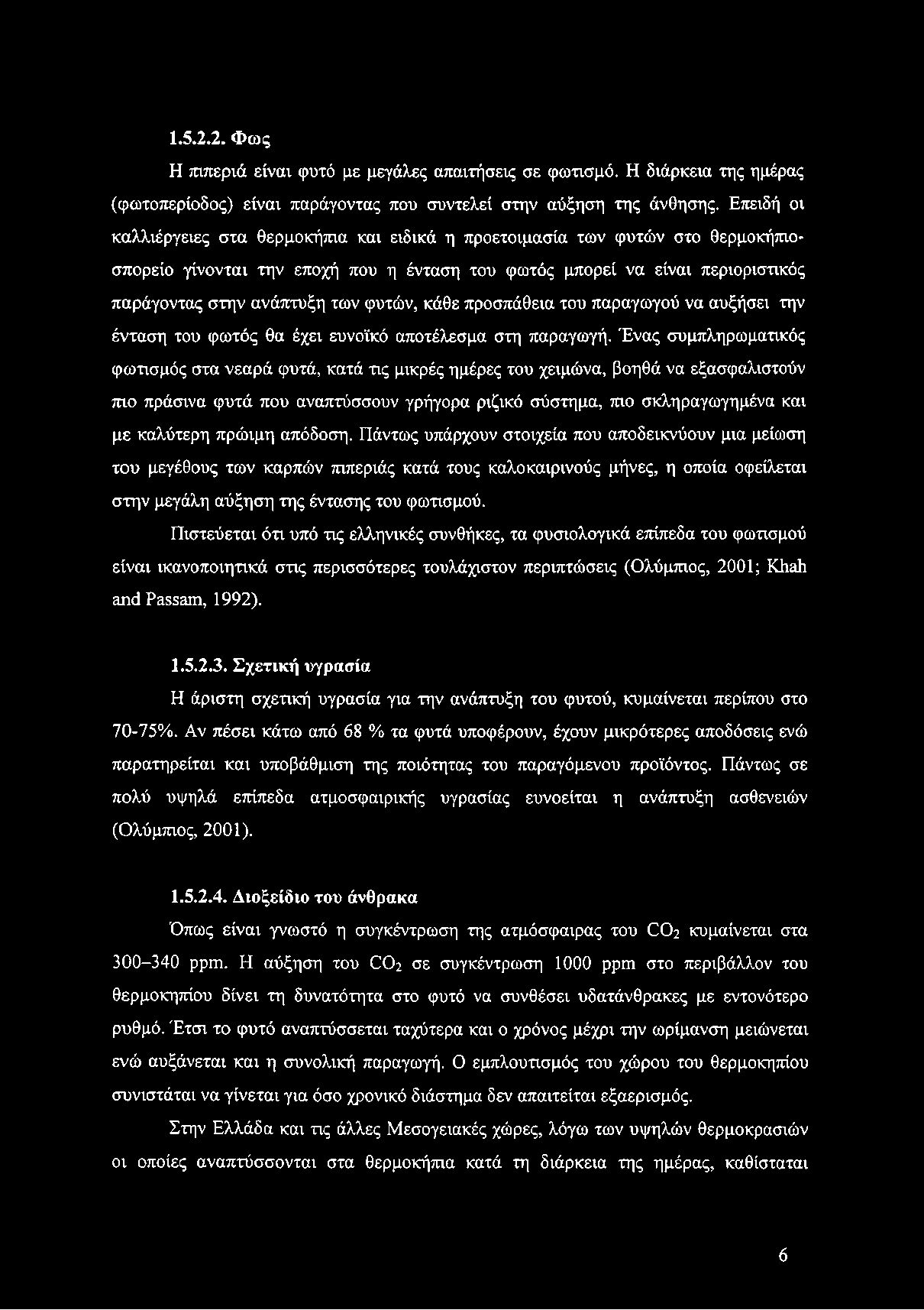 φυτών, κάθε προσπάθεια του παραγωγού να αυξήσει την ένταση του φωτός θα έχει ευνοϊκό αποτέλεσμα στη παραγωγή.