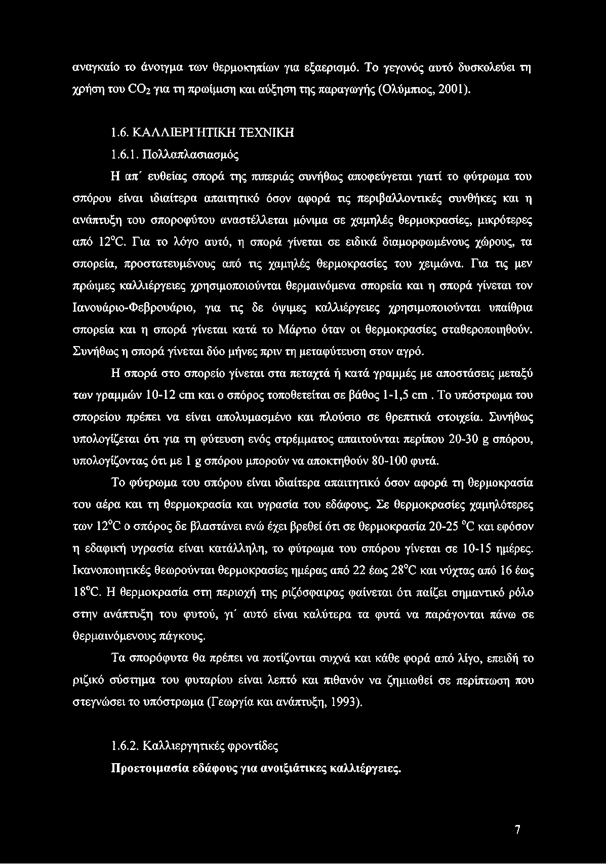 και η ανάπτυξη του σποροφύτου αναστέλλεται μόνιμα σε χαμηλές θερμοκρασίες, μικρότερες από 12 0.