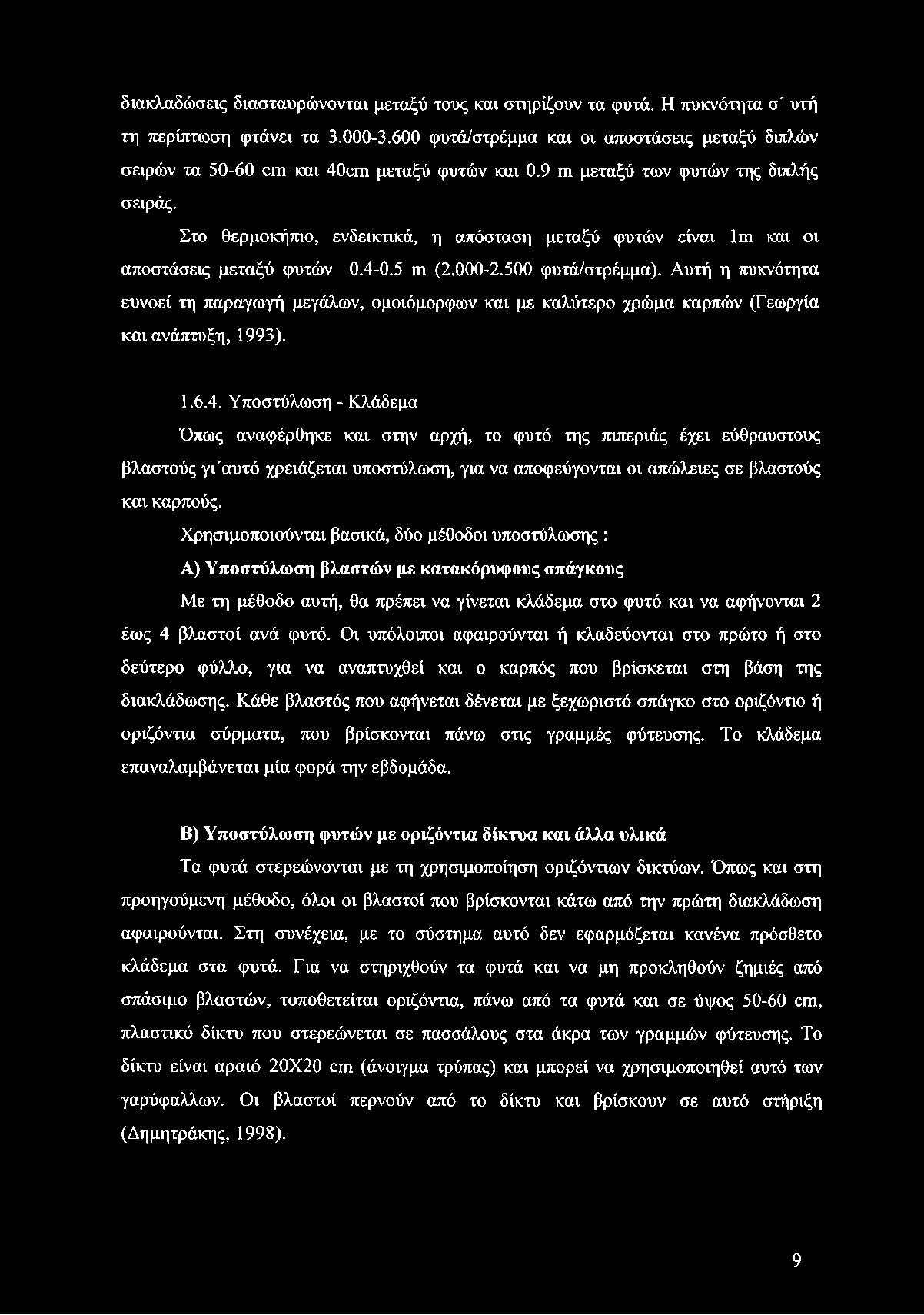 Στο θερμοκήπιο, ενδεικτικά, η απόσταση μεταξύ φυτών είναι Ιπι και οι αποστάσεις μεταξύ φυτών 0.4-0.5 ηι (2.000-2.500 φυτά/στρέμμα).