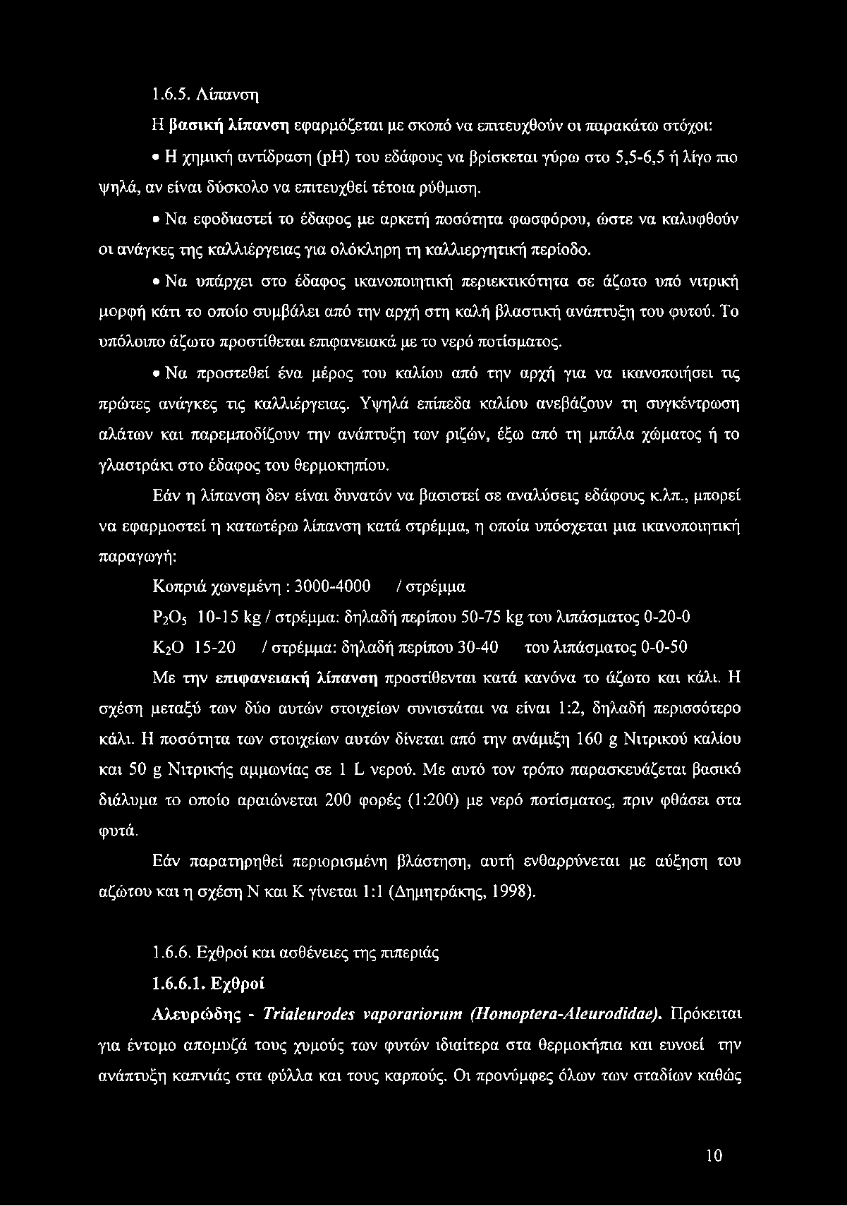 τέτοια ρύθμιση. Να εφοδιαστεί το έδαφος με αρκετή ποσότητα φωσφόρου, ώστε να καλυφθούν οι ανάγκες της καλλιέργειας για ολόκληρη τη καλλιεργητική περίοδο.