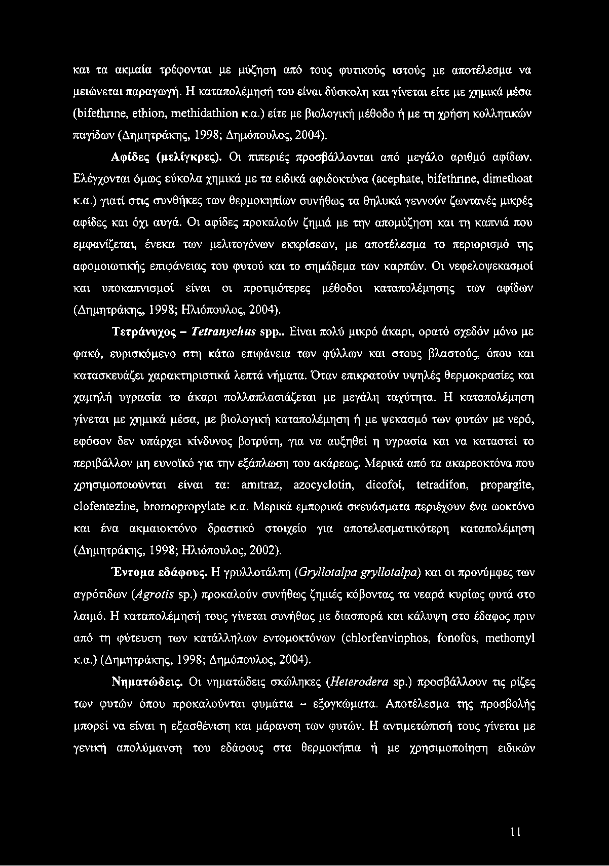 Αφίδες (μελίγκρες). Οι πιπεριές προσβάλλονται από μεγάλο αριθμό αφίδων. Ελέγχονται όμως εύκολα χημικά με τα ειδικά αφιδοκτόνα ^οερίιαίε, όίίείΐιπηε, άΐηιείΐιοαΐ κ.α.) γιατί στις συνθήκες των θερμοκηπίων συνήθως τα θηλυκά γεννούν ζωντανές μικρές αφίδες και όχι αυγά.