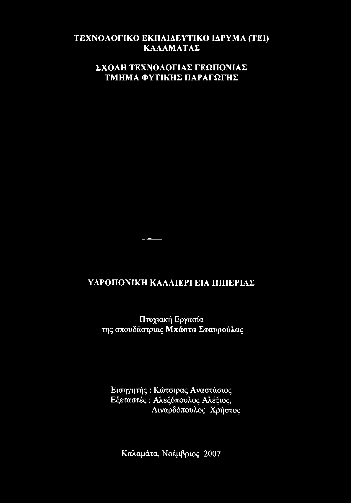 ΠΑΡΑΓΩΓΗΣ ΥΔΡΟΠΟΝΙΚΗ ΚΑΛΛΙΕΡΓΕΙΑ ΠΙΠΕΡΙΑΣ