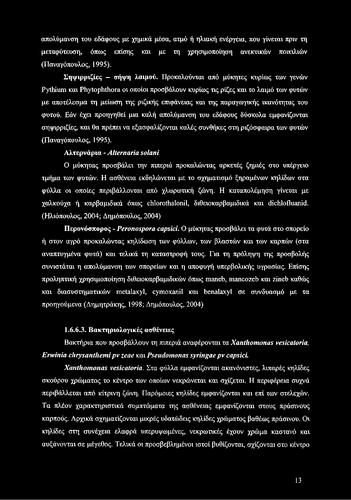 ικανότητας του φυτού. Εάν έχει προηγηθεί μια καλή απολύμανση του εδάφους δύσκολα εμφανίζονται σηψιρριζίες, και θα πρέπει να εξασφαλίζονται καλές συνθήκες στη ριζόσφαιρα των φυτών (Παναγόπουλος, 1995).