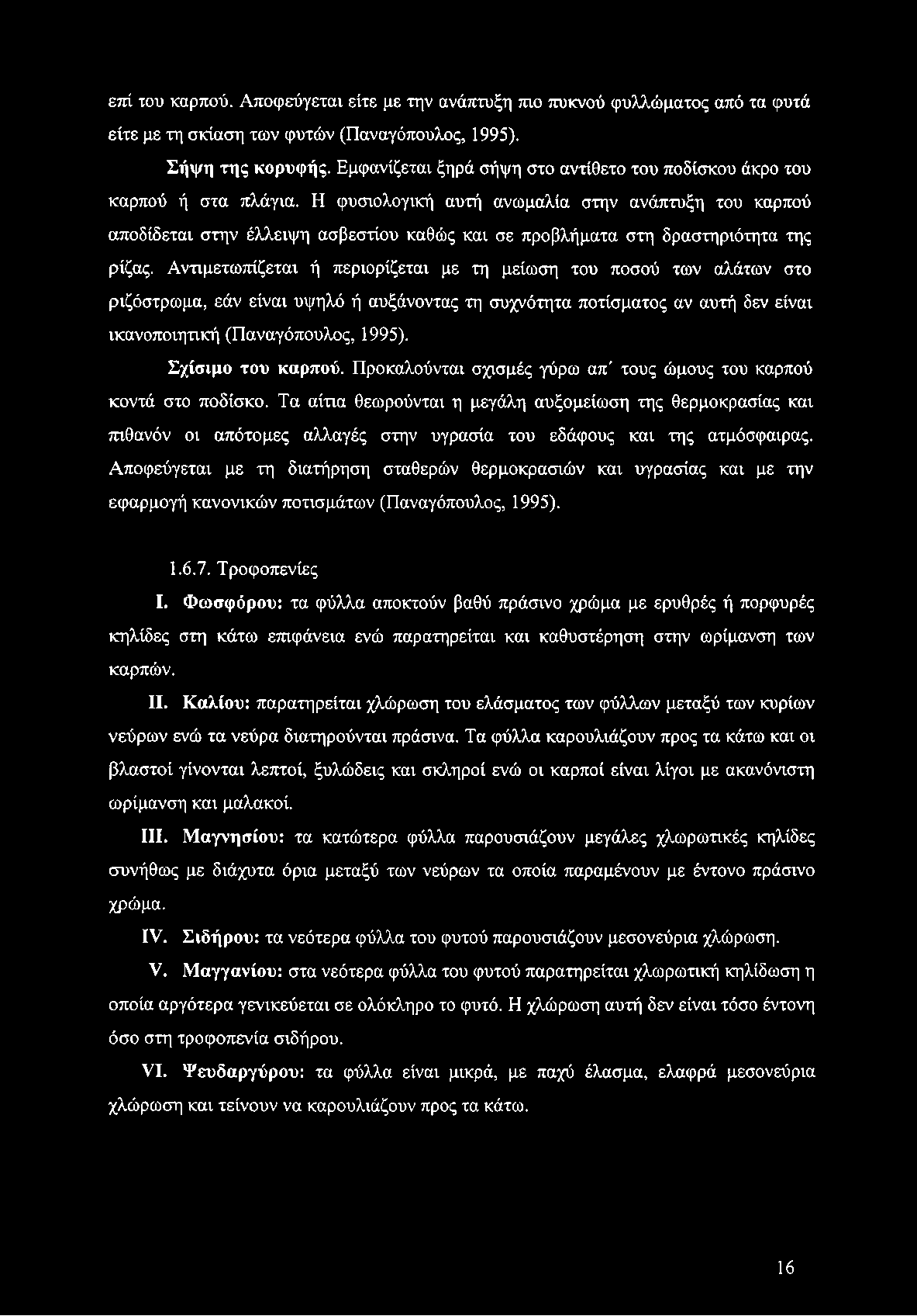 Η φυσιολογική αυτή ανωμαλία στην ανάπτυξη του καρπού αποδίδεται στην έλλειψη ασβεστίου καθώς και σε προβλήματα στη δραστηριότητα της ρίζας.