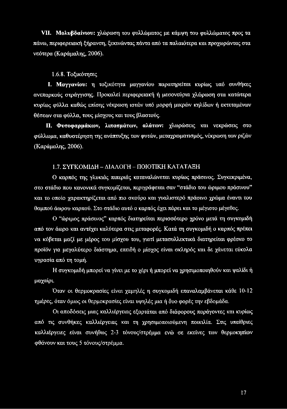 Προκαλεί περιφερειακή ή μεσονεύρια χλώρωση στα κατώτερα κυρίως φύλλα καθώς επίσης νέκρωση ιστών υπό μορφή μικρών κηλίδων ή εκτεταμένων θέσεων στα φύλλα, τους μίσχους και τους βλαστούς. II.