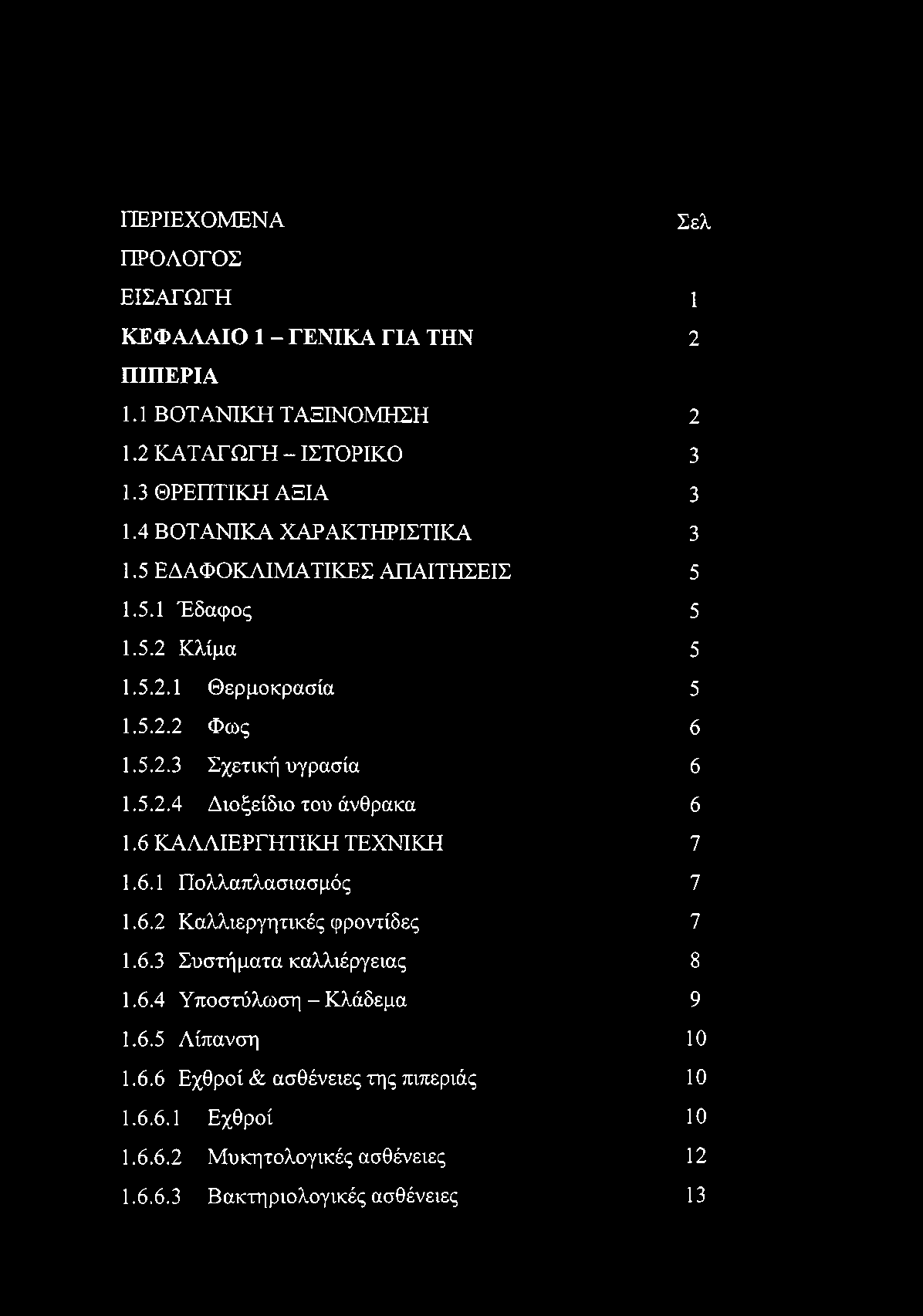 6 ΚΑΛΛΙΕΡΓΗΤΙΚΗ ΤΕΧΝΙΚΗ 7 1.6.1 Πολλαπλασιασμός 7 1.6.2 Καλλιεργητικές φροντίδες 7 1.6.3 Συστήματα καλλιέργειας 8 1.6.4 Υποστύλωση - Κλάδεμα 9 1.6.5 Λίπανση 10 1.