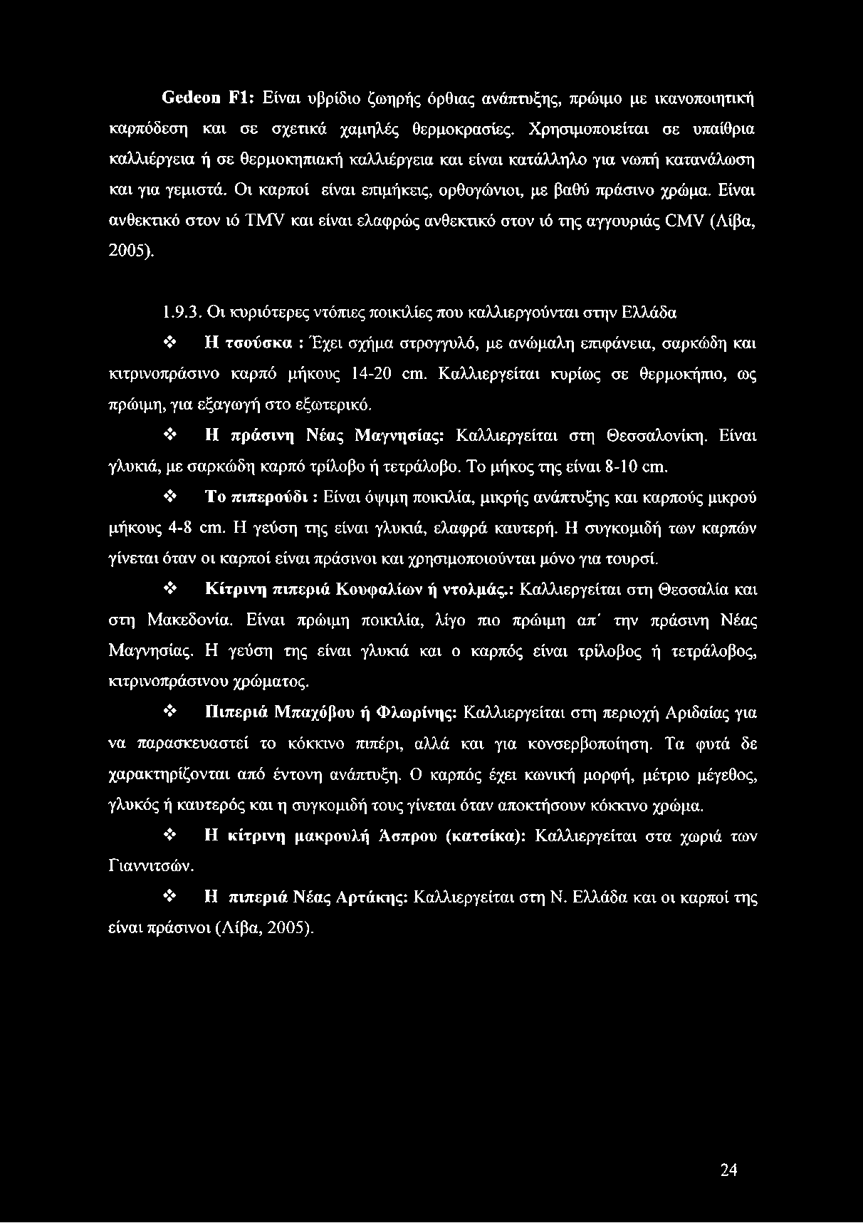 Είναι ανθεκτικό στον ιό Τ Μ ν και είναι ελαφρώς ανθεκτικό στον ιό της αγγουριάς ΟΜ ν (Λίβα, 2005). 1.9.3.