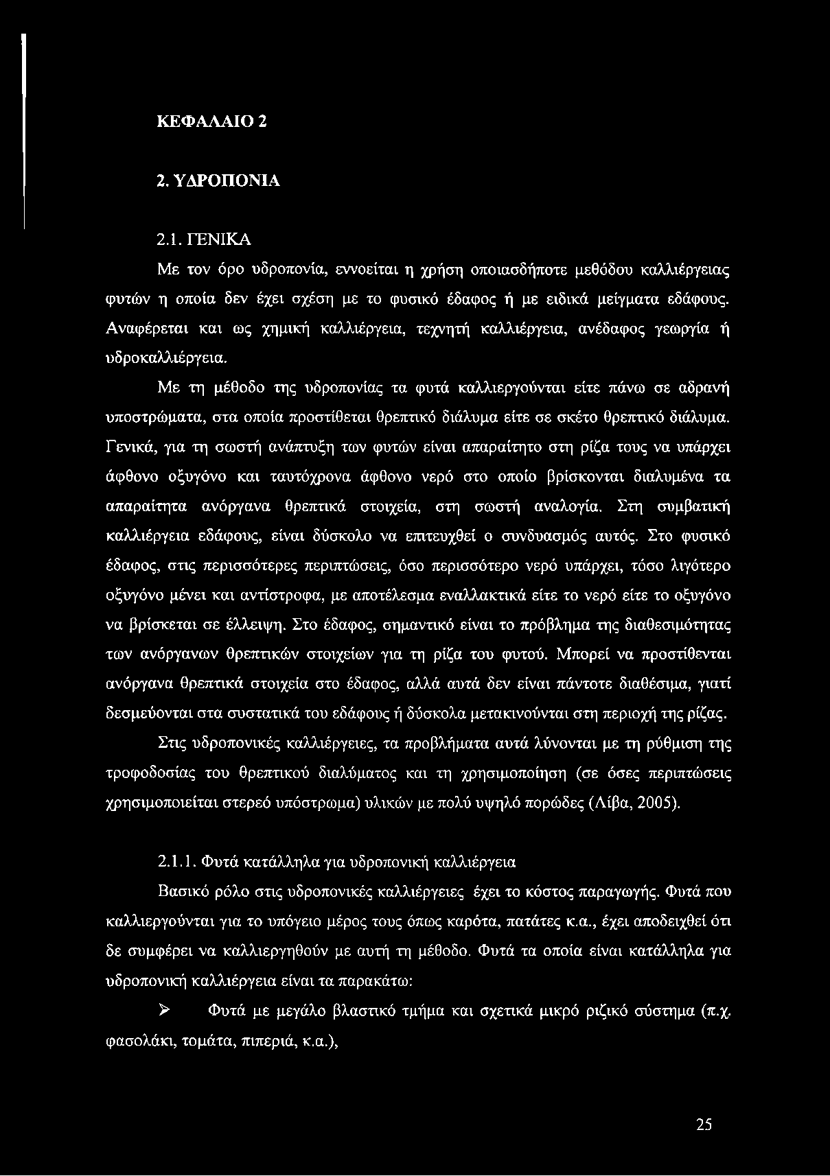 Με τη μέθοδο της υδροπονίας τα φυτά καλλιεργούνται είτε πάνω σε αδρανή υποστρώματα, στα οποία προστίθεται θρεπτικό διάλυμα είτε σε σκέτο θρεπτικό διάλυμα.
