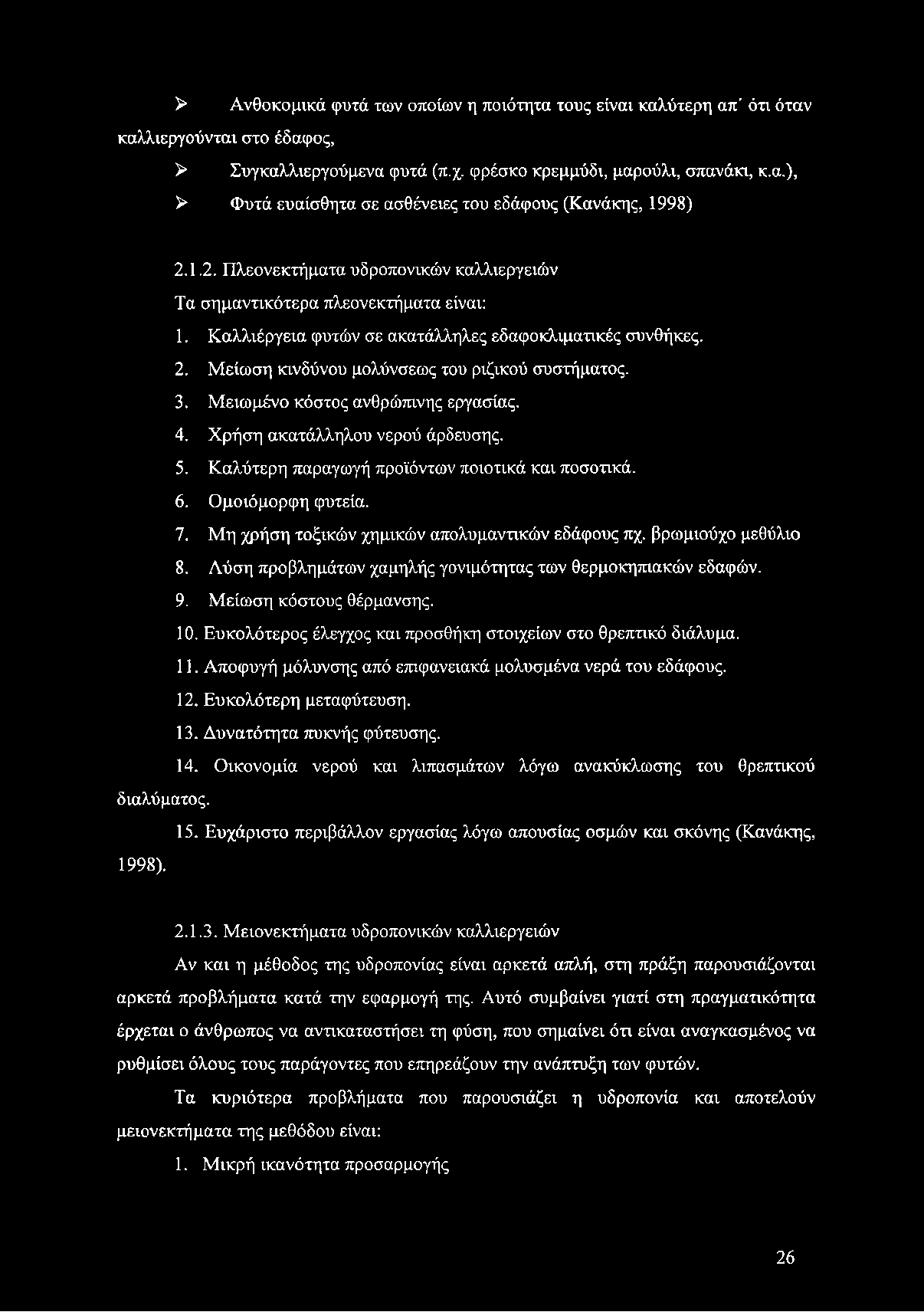 Μειωμένο κόστος ανθρώπινης εργασίας. 4. Χρήση ακατάλληλου νερού άρδευσης. 5. Καλύτερη παραγωγή προϊόντων ποιοτικά και ποσοτικά. 6. Ομοιόμορφη φυτεία. 7.