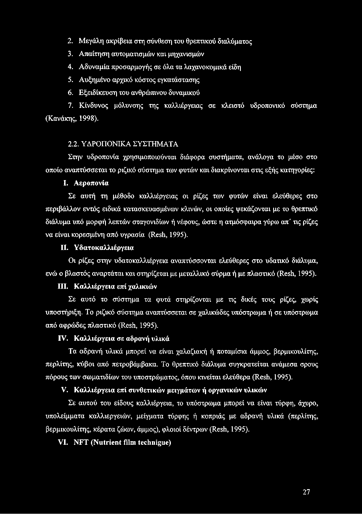 2. ΥΔΡΟΠΟΝΙΚΑ ΣΥΣΤΗΜΑΤΑ Στην υδροπονία χρησιμοποιούνται διάφορα συστήματα, ανάλογα το μέσο στο οποίο αναπτύσσεται το ριζικό σύστημα των φυτών και διακρίνονται στις εξής κατηγορίες: I.