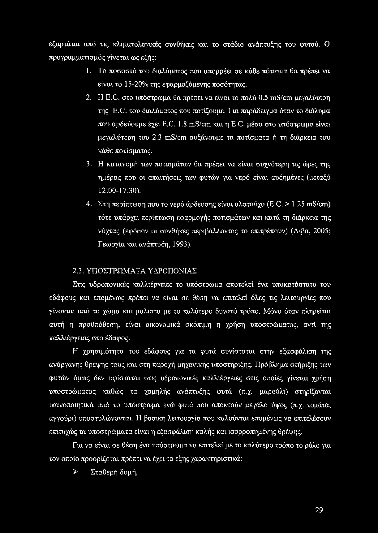 Για παράδειγμα όταν το διάλυμα που αρδεύουμε έχει Ε.Ο. 1.8 ιηδ/αη και η Ε.Ο. μέσα στο υπόστρωμα είναι μεγαλύτερη του 2.3 ιηδ/οιη αυξάνουμε τα ποτίσματα ή τη διάρκεια του κάθε ποτίσματος. 3.