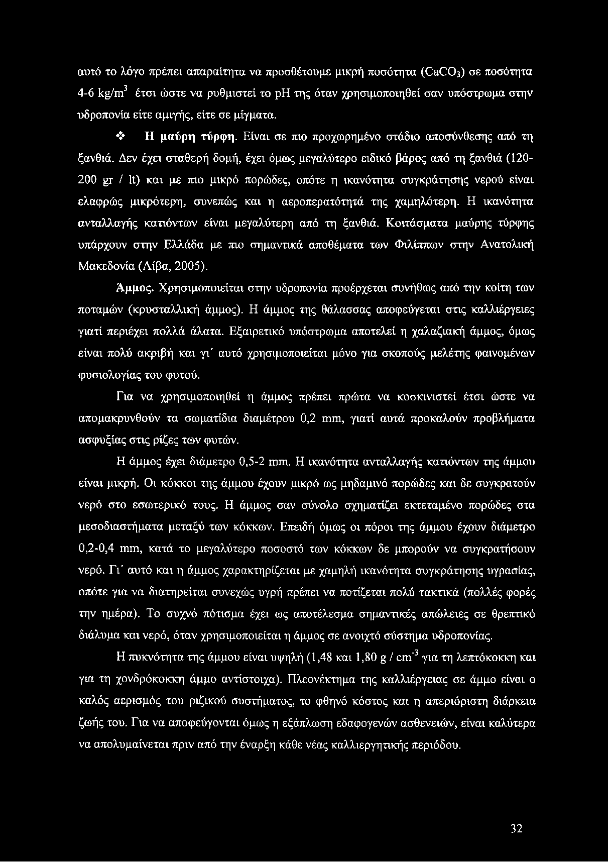 Δεν έχει σταθερή δομή, έχει όμως μεγαλύτερο ειδικό βάρος από τη ξανθιά (120-200 μτ / 1ί) και με πιο μικρό πορώδες, οπότε η ικανότητα συγκράτησης νερού είναι ελαφρώς μικρότερη, συνεπώς και η