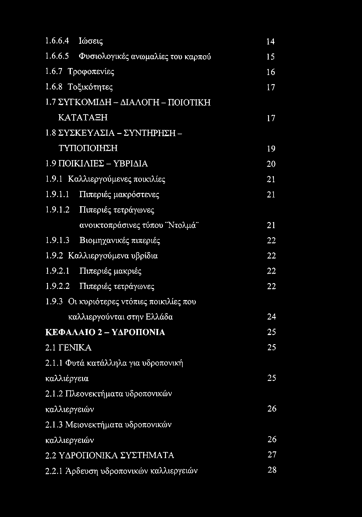 9.2.1 Πιπεριές μακριές 22 1.9.2.2 Πιπεριές τετράγωνες 22 1.9.3 Οι κυριότερες ντόπιες ποικιλίες που καλλιεργούνται στην Ελλάδα 24 ΚΕΦΑΛΑΙΟ 2 - ΥΔΡΟΠΟΝΙΑ 25 2.1 ΓΕΝΙΚΑ 25 2.1.1 Φυτά κατάλληλα για υδροπονική καλλιέργεια 25 2.