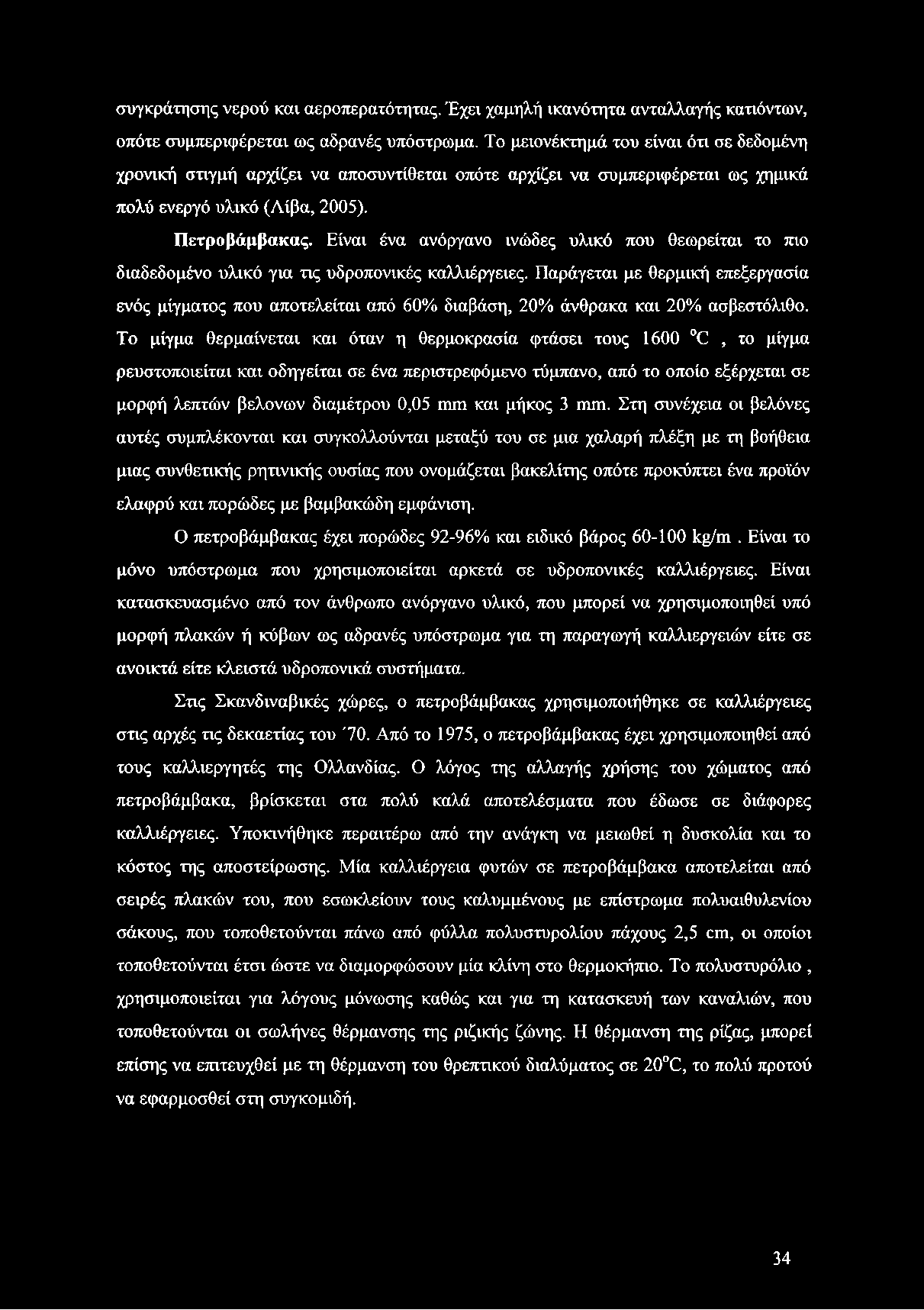 Είναι ένα ανόργανο ινώδες υλικό που θεωρείται το πιο διαδεδομένο υλικό για τις υδροπονικές καλλιέργειες.