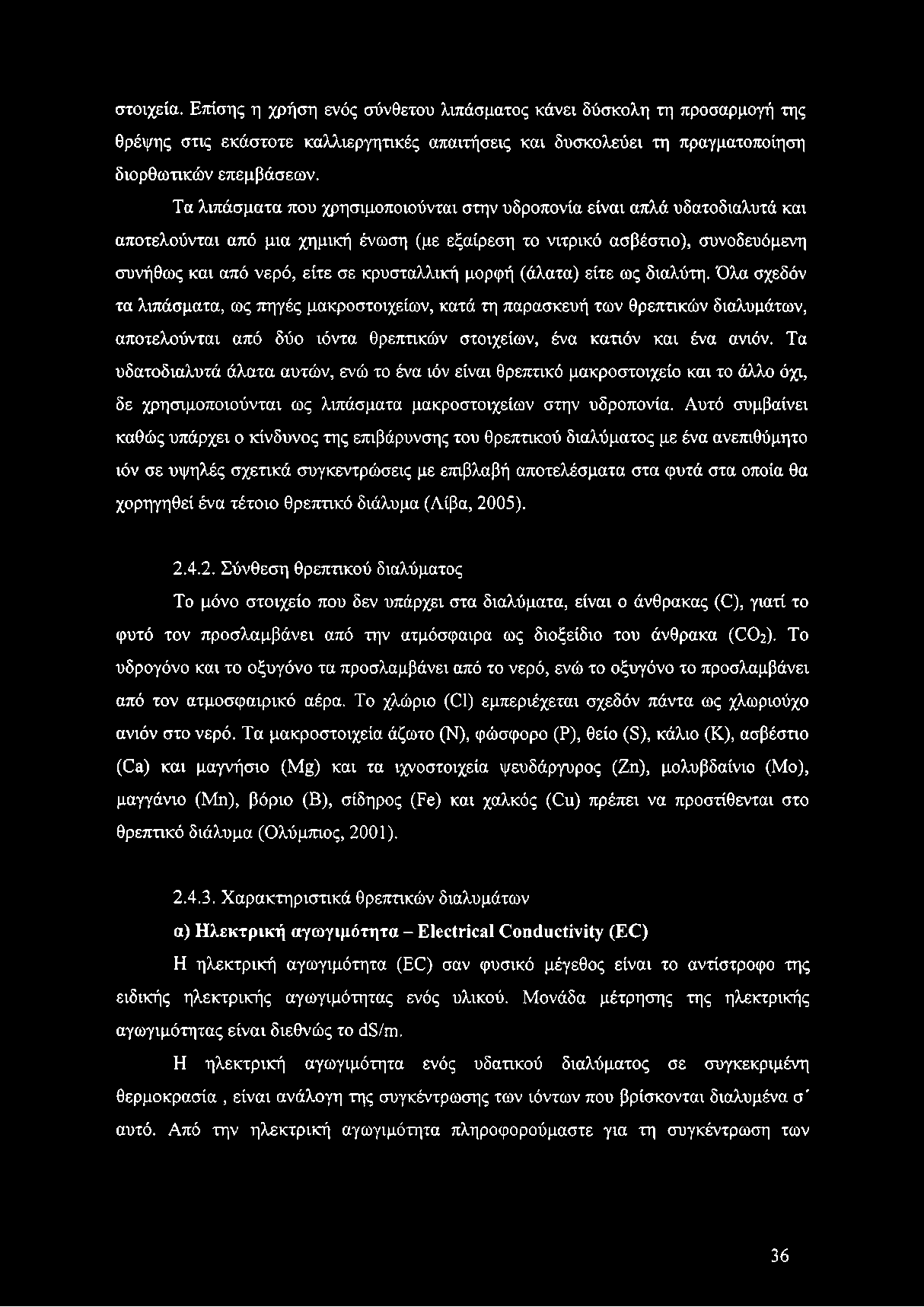 κρυσταλλική μορφή (άλατα) είτε ως διαλύτη.