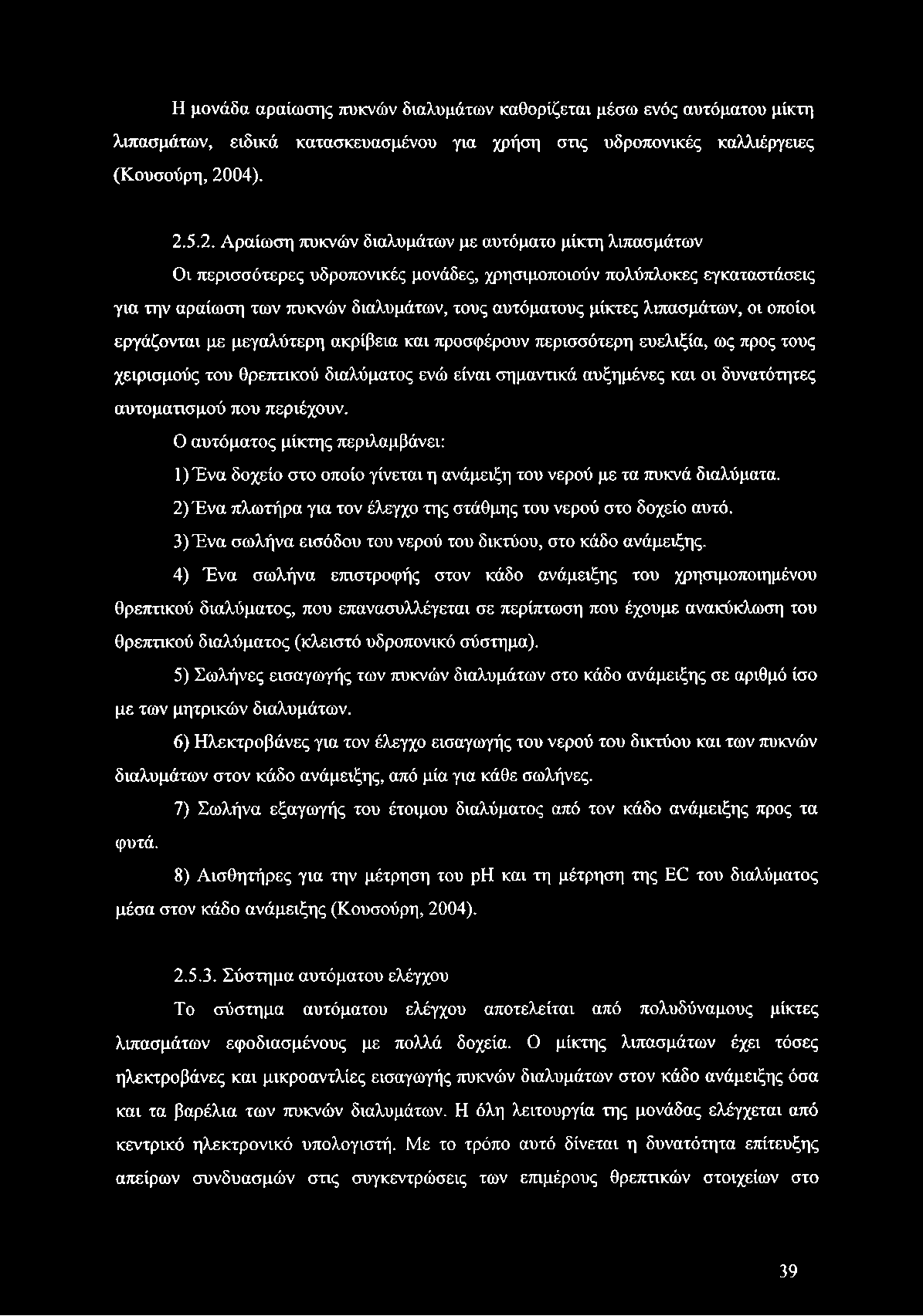 5.2. Αραίωση πυκνών διαλυμάτων με αυτόματο μίκτη λιπασμάτων Οι περισσότερες υδροπονικές μονάδες, χρησιμοποιούν πολύπλοκες εγκαταστάσεις για την αραίωση των πυκνών διαλυμάτων, τους αυτόματους μίκτες