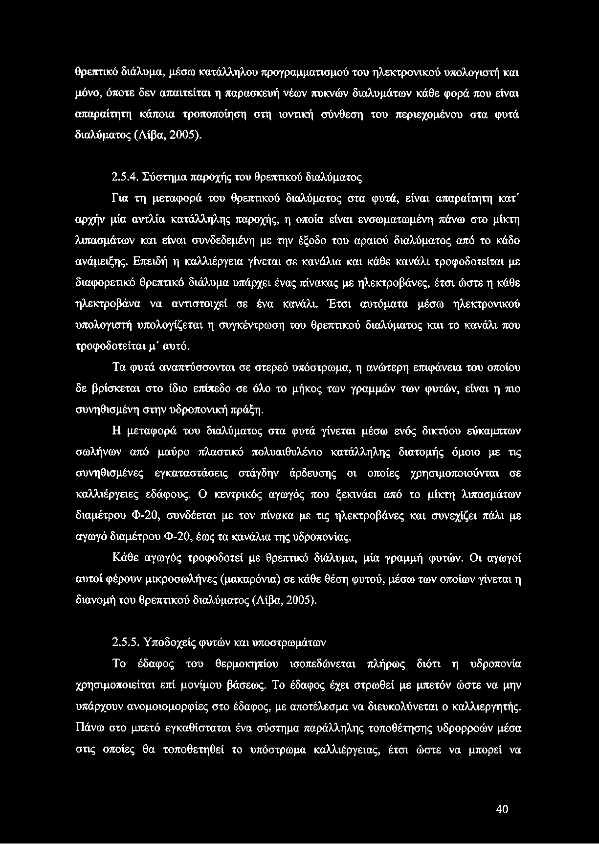 Σύστημα παροχής του θρεπτικού διαλύματος Για τη μεταφορά του θρεπτικού διαλύματος στα φυτά, είναι απαραίτητη κατ' αρχήν μία αντλία κατάλληλης παροχής, η οποία είναι ενσωματωμένη πάνω στο μίκτη