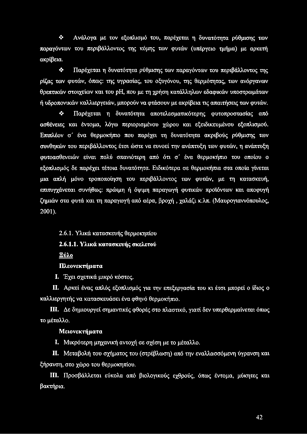 κατάλληλων εδαφικών υποστρωμάτων ή υδροπονικών καλλιεργειών, μπορούν να φτάσουν με ακρίβεια τις απαιτήσεις των φυτών.
