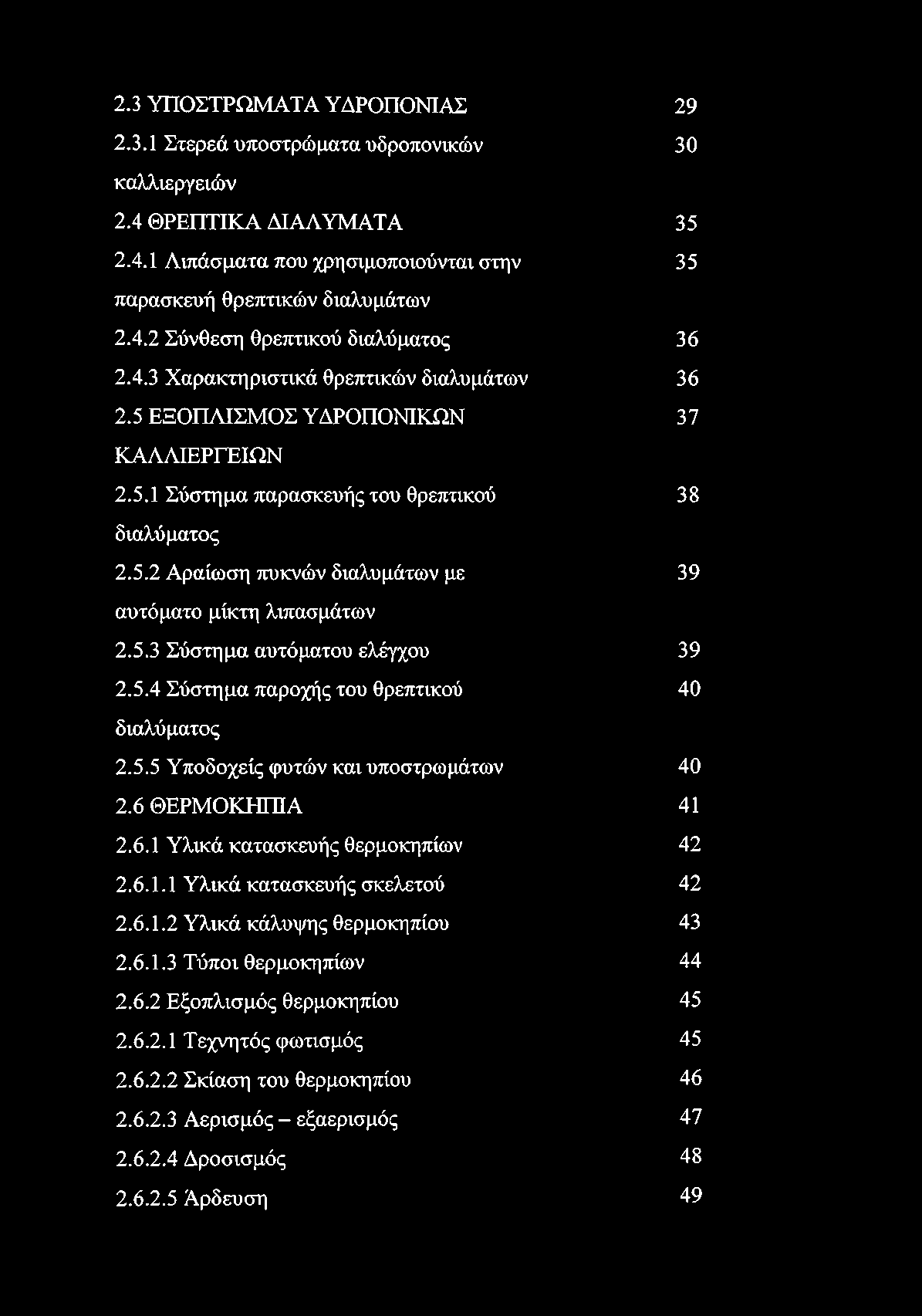 5.3 Σύστημα αυτόματου ελέγχου 39 2.5.4 Σύστημα παροχής του θρεπτικού 40 διαλύματος 2.5.5 Υποδοχείς φυτών και υποστρωμάτων 40 2.6 ΘΕΡΜΟΚΗΠΙΑ 41 2.6.1 Υλικά κατασκευής θερμοκηπίων 42 2.6.1.1 Υλικά κατασκευή ς σκελετού 42 2.